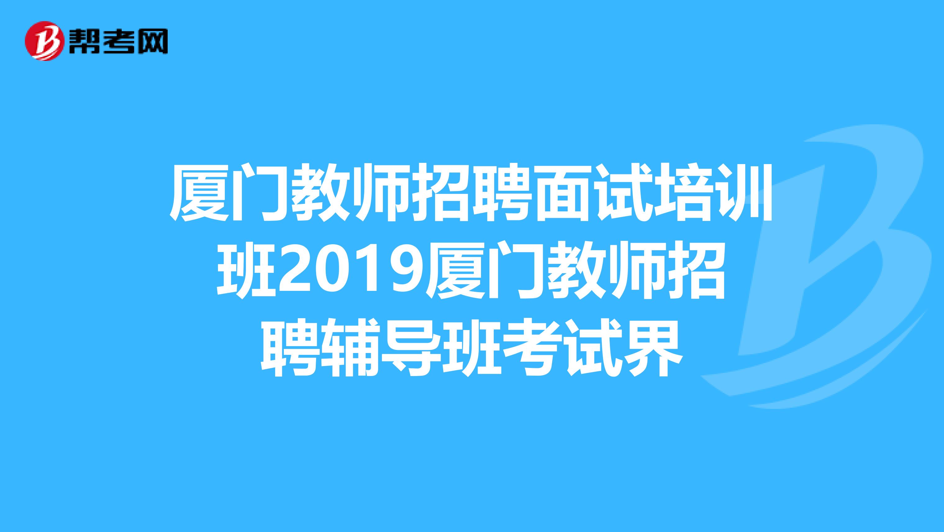 厦门教师招聘面试培训班2019厦门教师招聘辅导班考试界