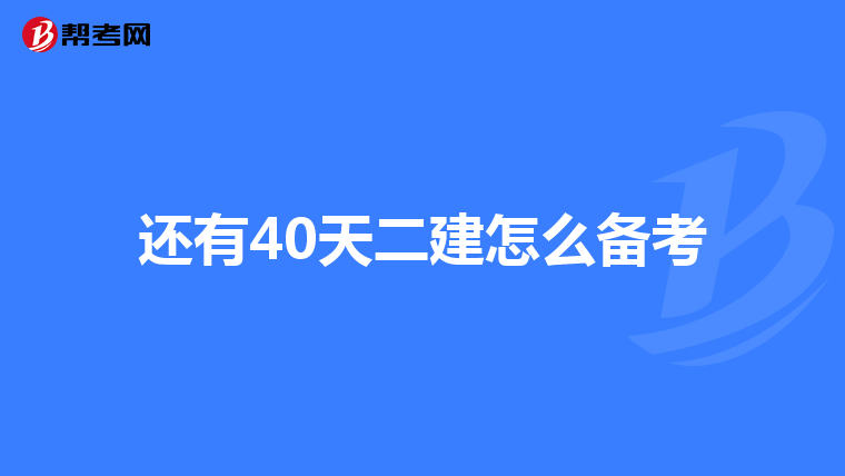 还有40天二建怎么备考