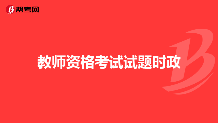 教师资格考试试题时政