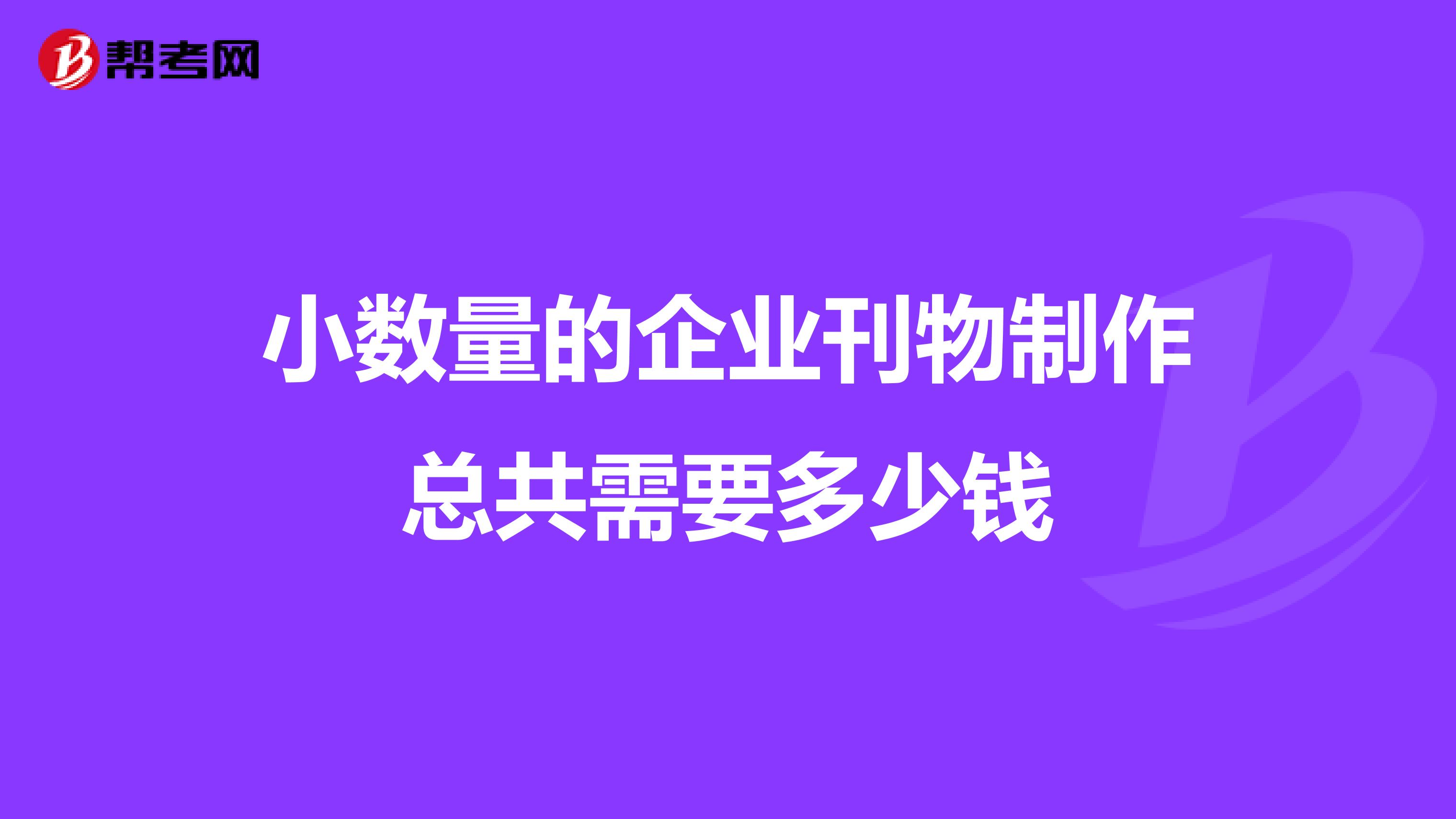 小数量的企业刊物制作总共需要多少钱