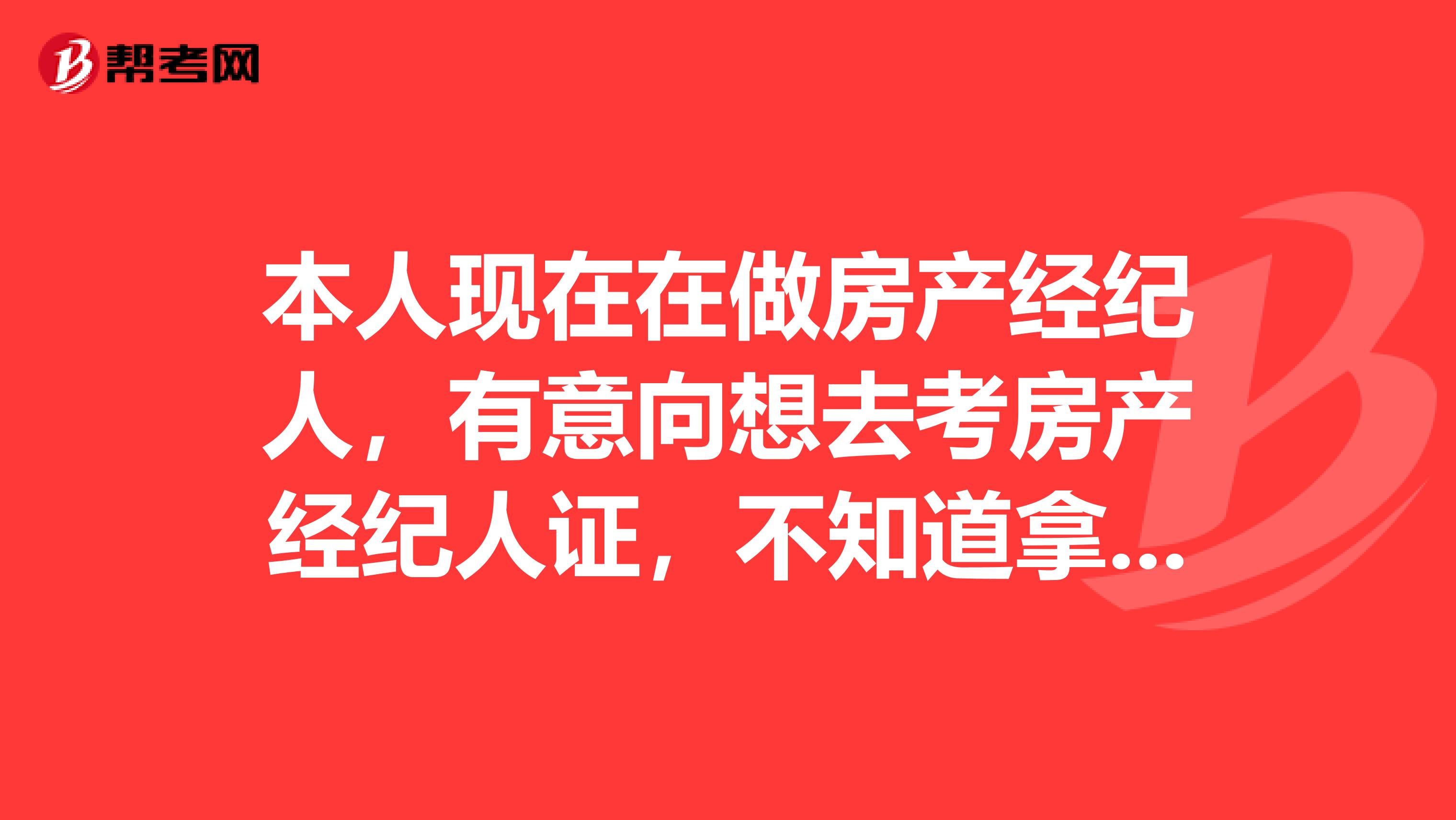 本人现在在做房产经纪人，有意向想去考房产经纪人证，不知道拿来用处大不大？