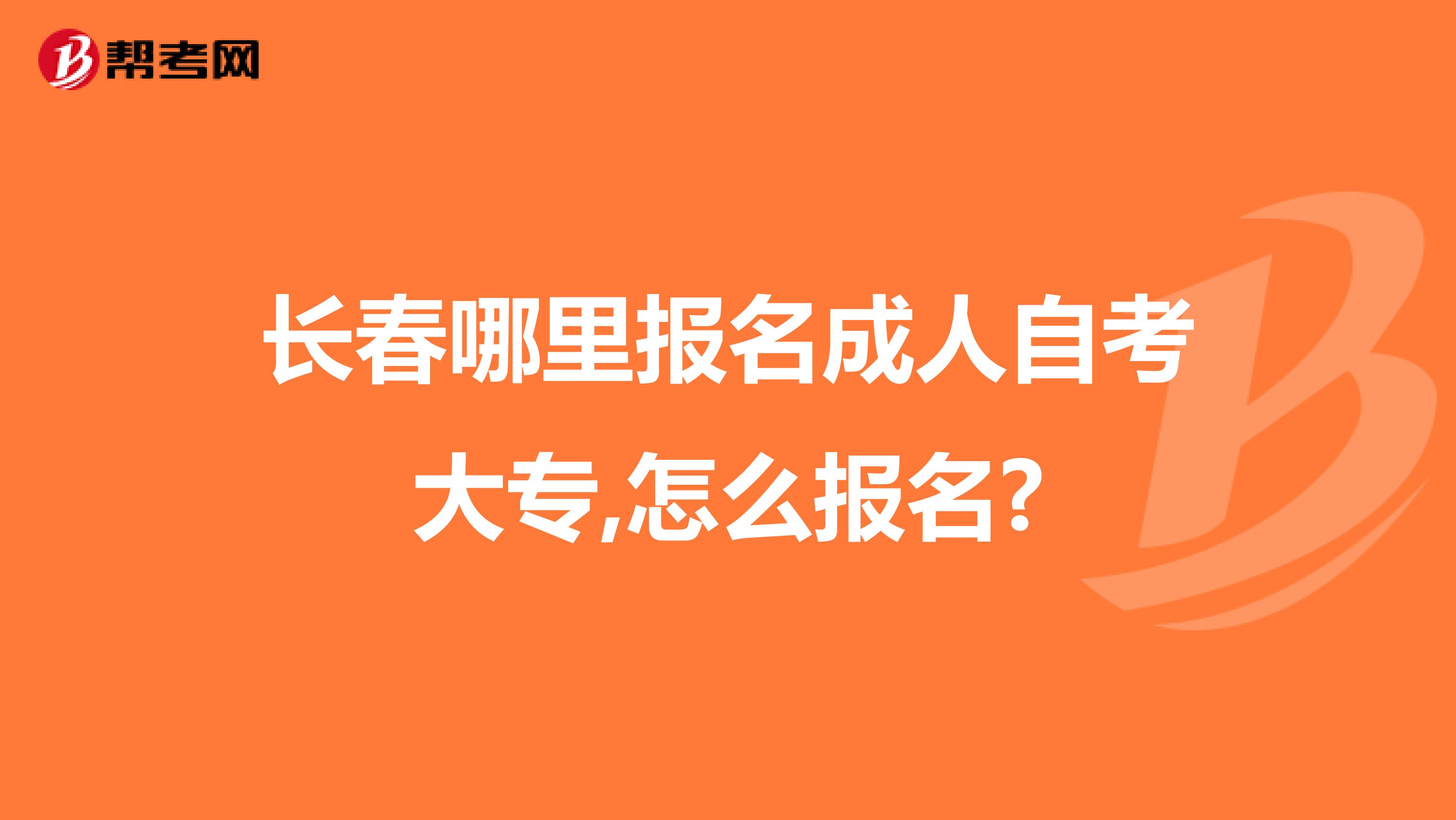 长春哪里报名成人自考大专,怎么报名?