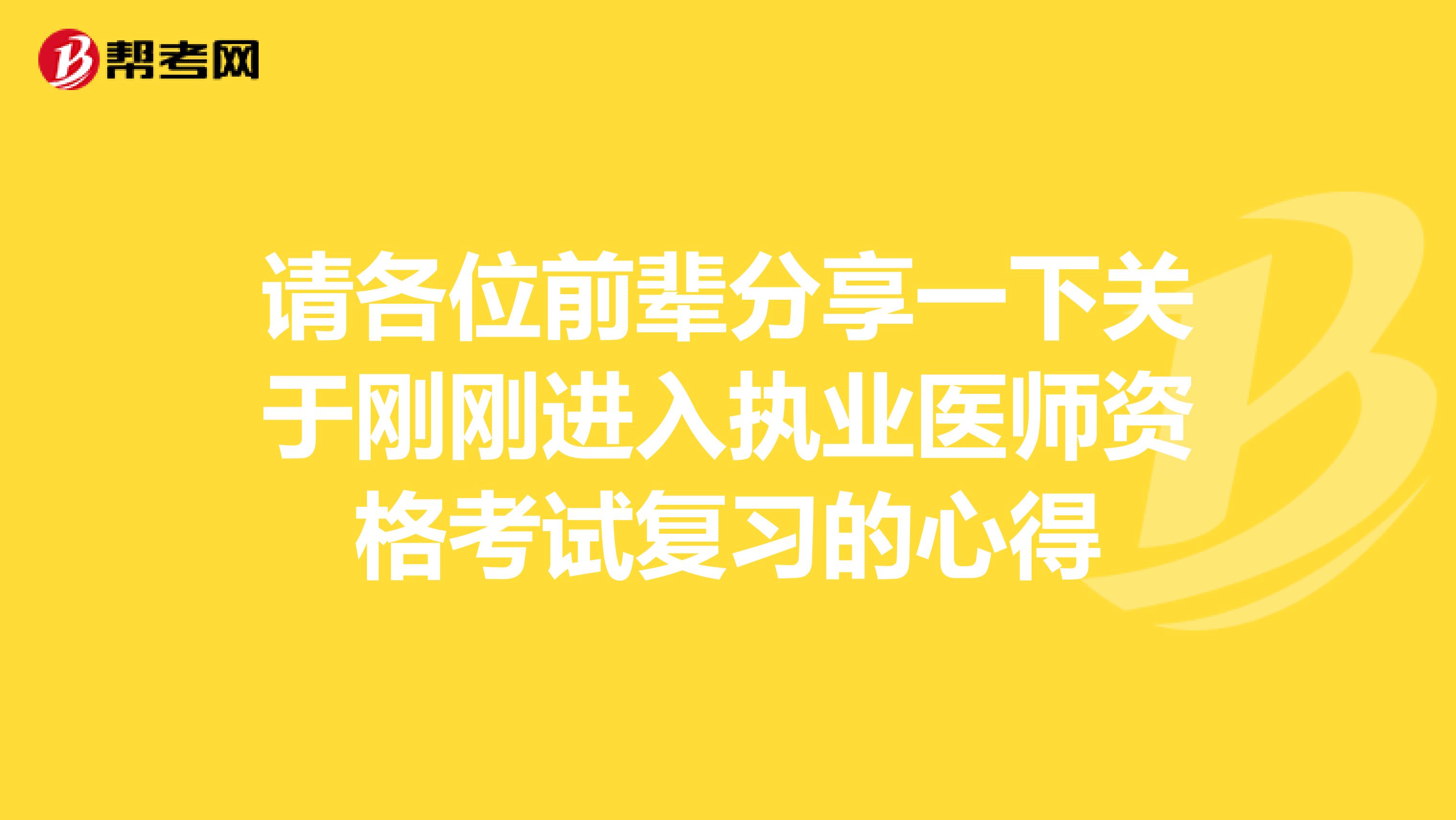 请各位前辈分享一下关于刚刚进入执业医师资格考试复习的心得