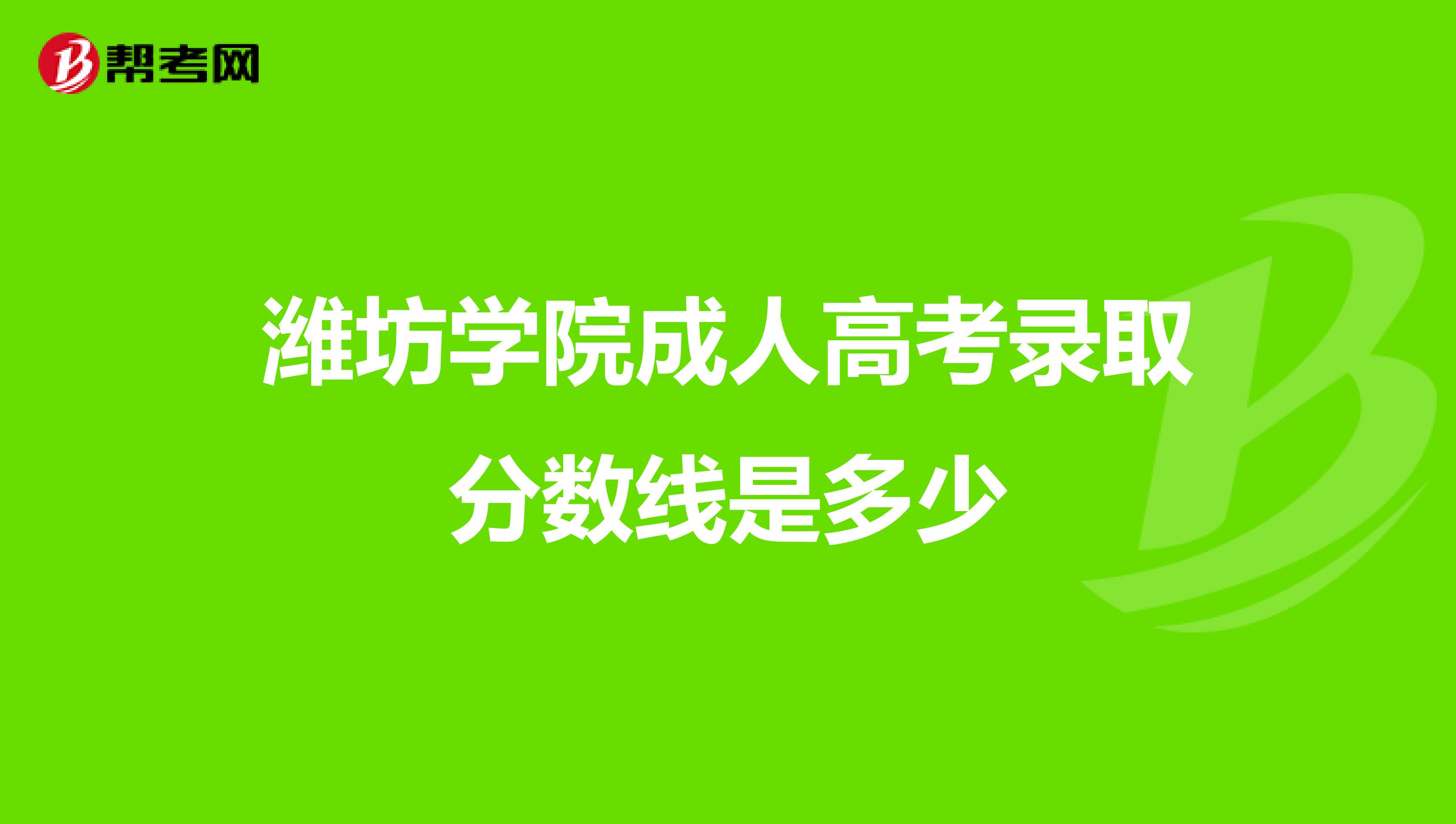 潍坊学院成人高考录取分数线是多少