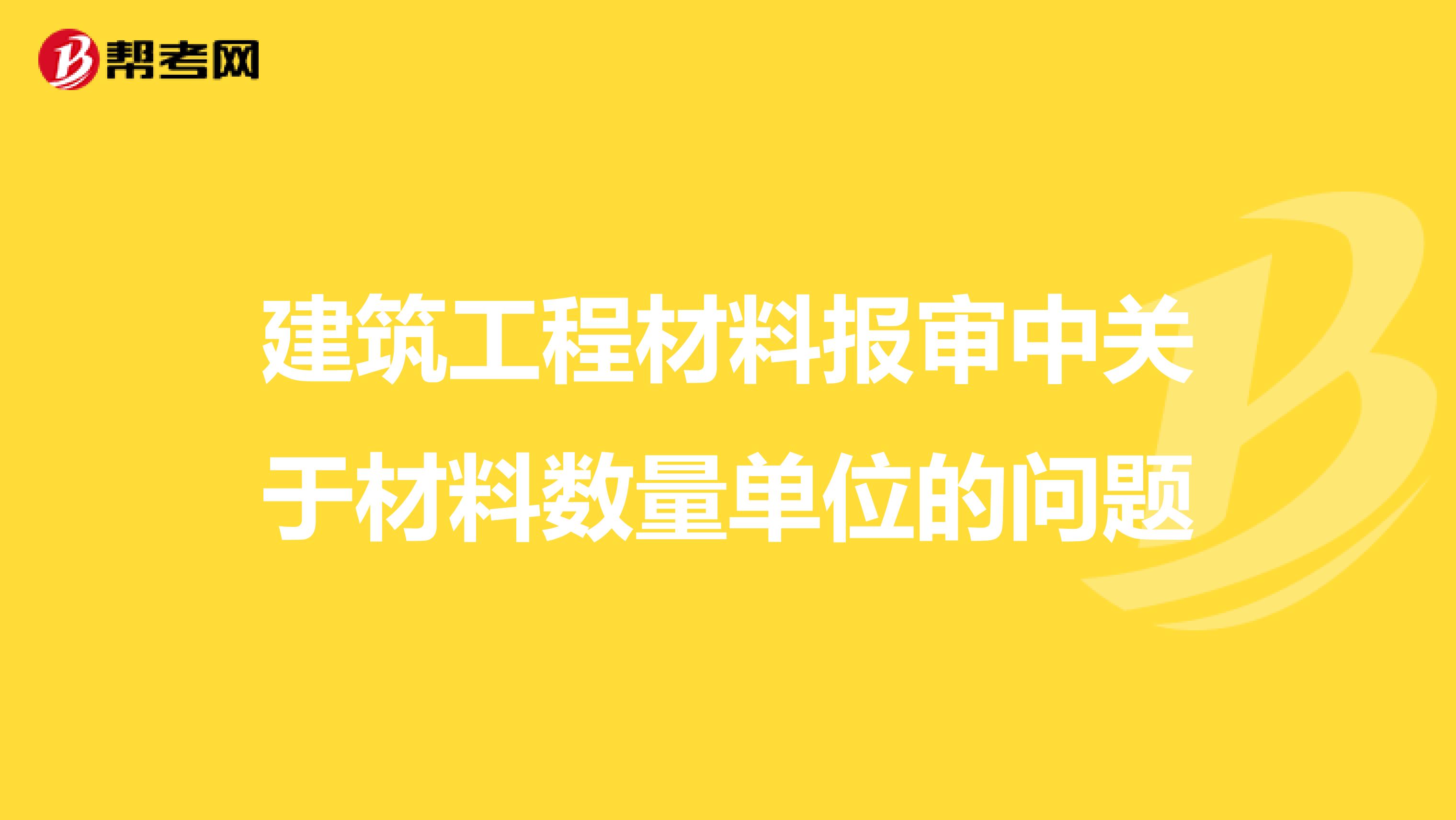 建筑工程材料报审中关于材料数量单位的问题