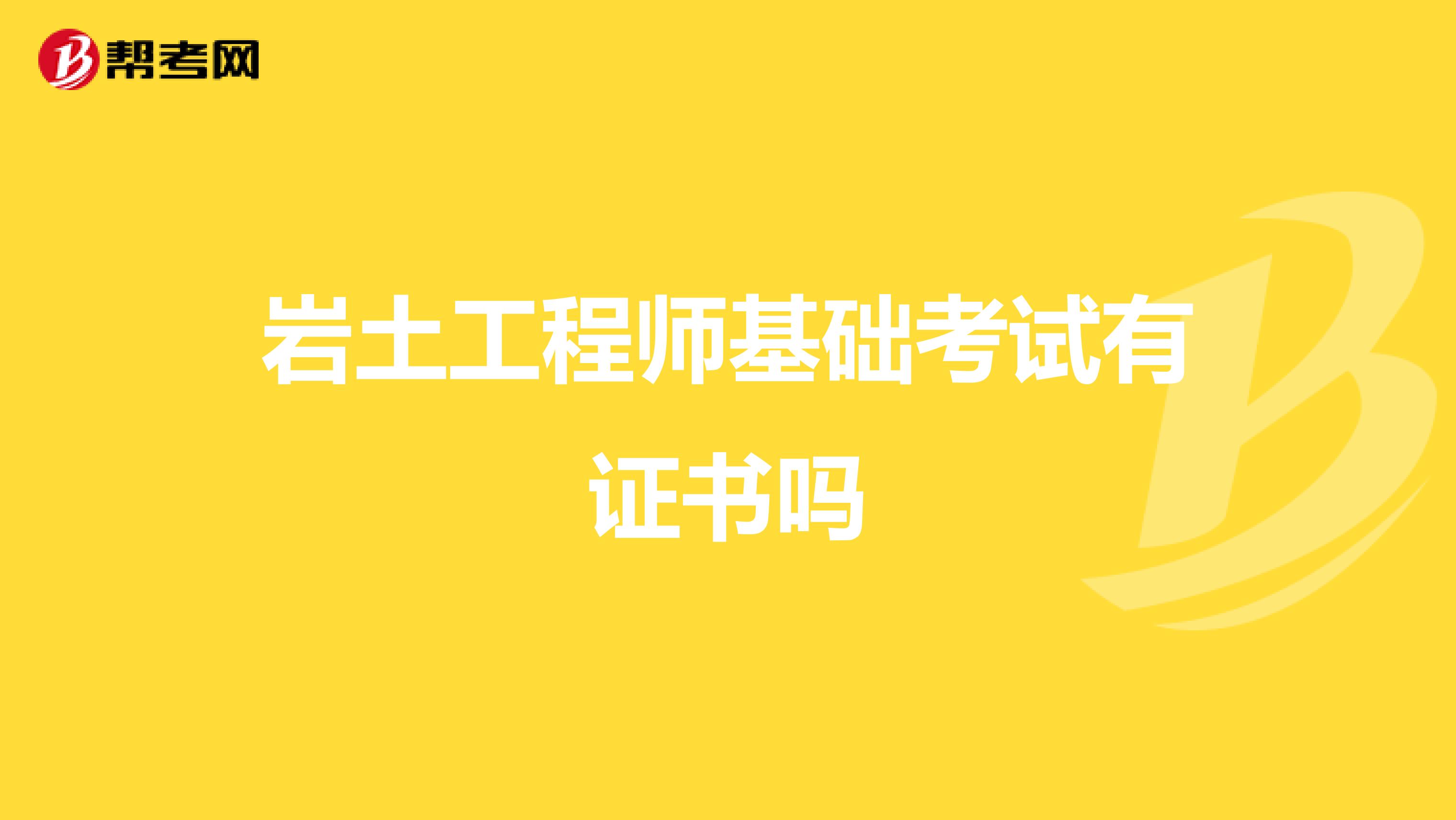 巖土工程師基礎考試有證書嗎