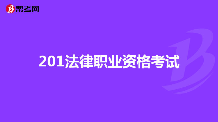 201法律职业资格考试