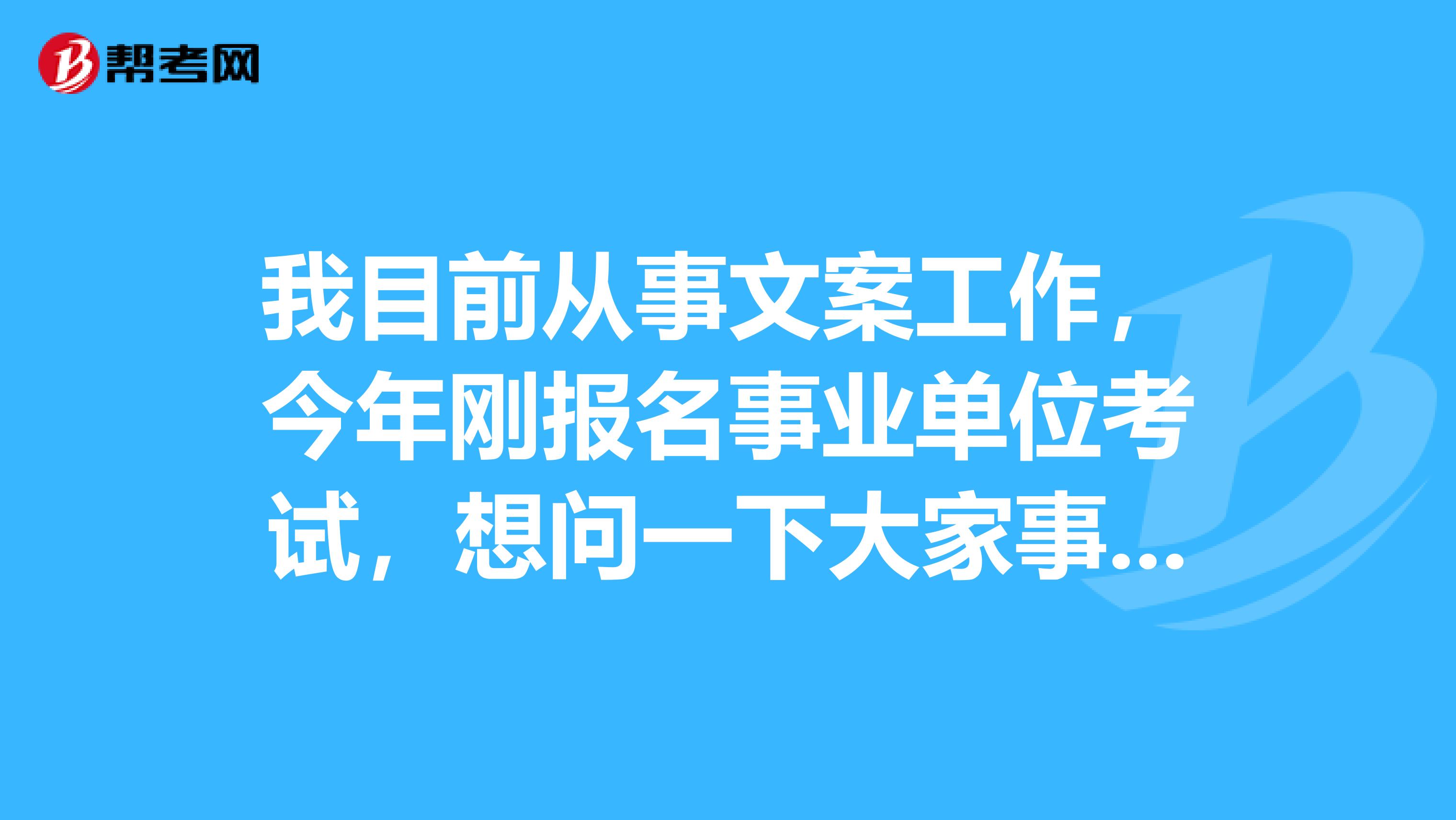 我目前从事文案工作，今年刚报名事业单位考试，想问一下大家事业单位考试面试应该如何答好综合分析题了？