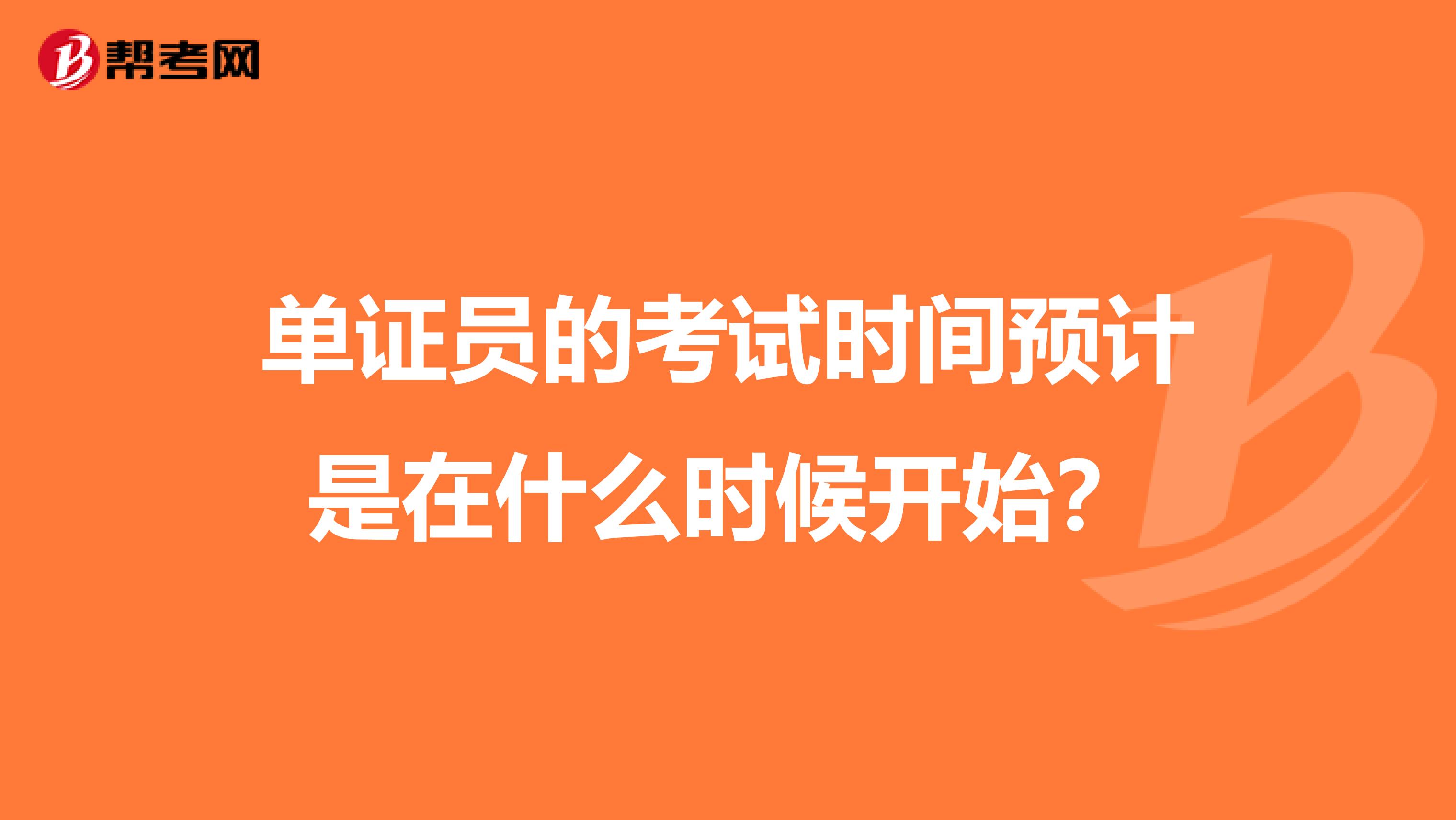 单证员的考试时间预计是在什么时候开始？