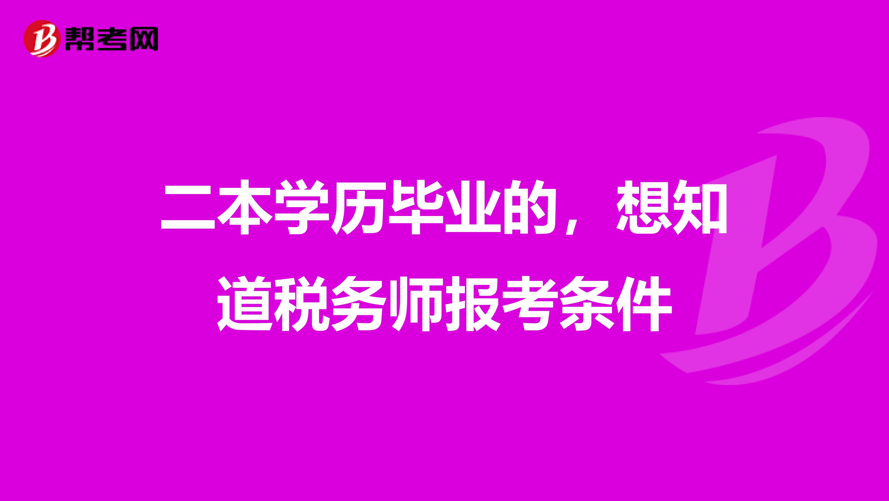 二本学历毕业的,想知道税务师报考条件