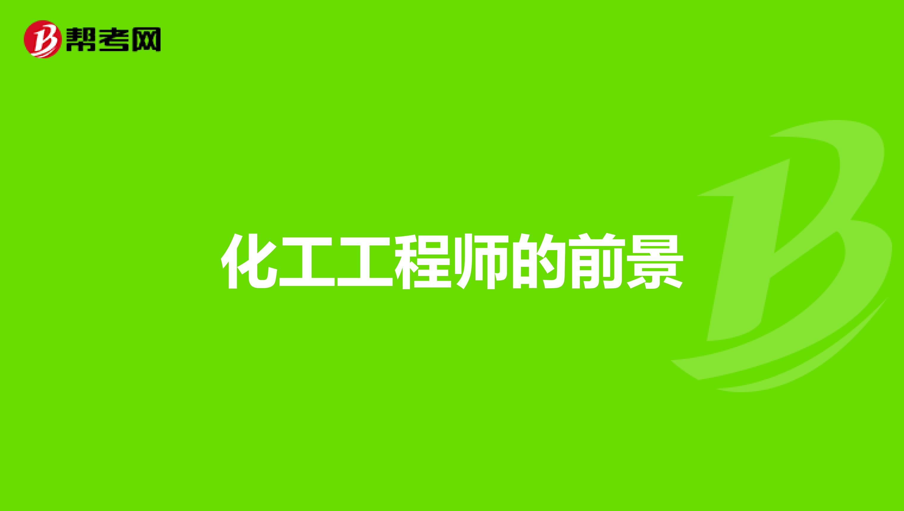 化工工程师的前景