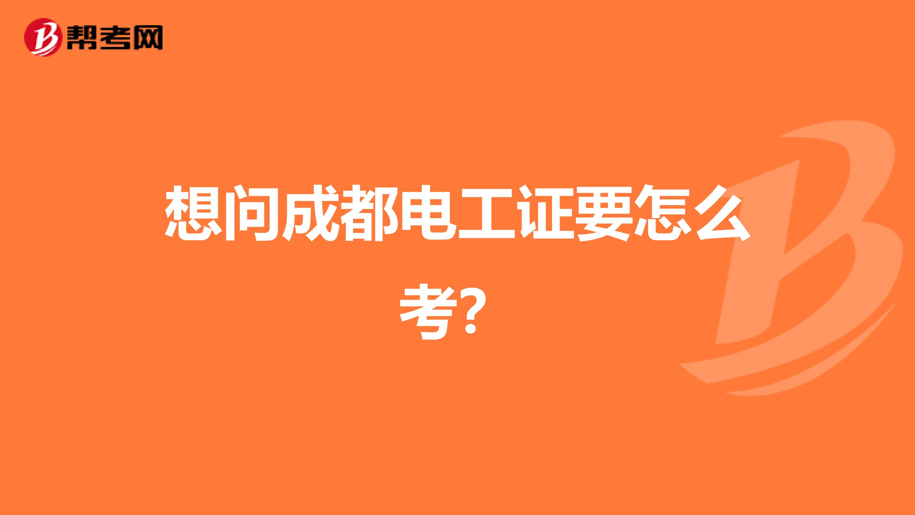 想问成都电工证要怎么考？