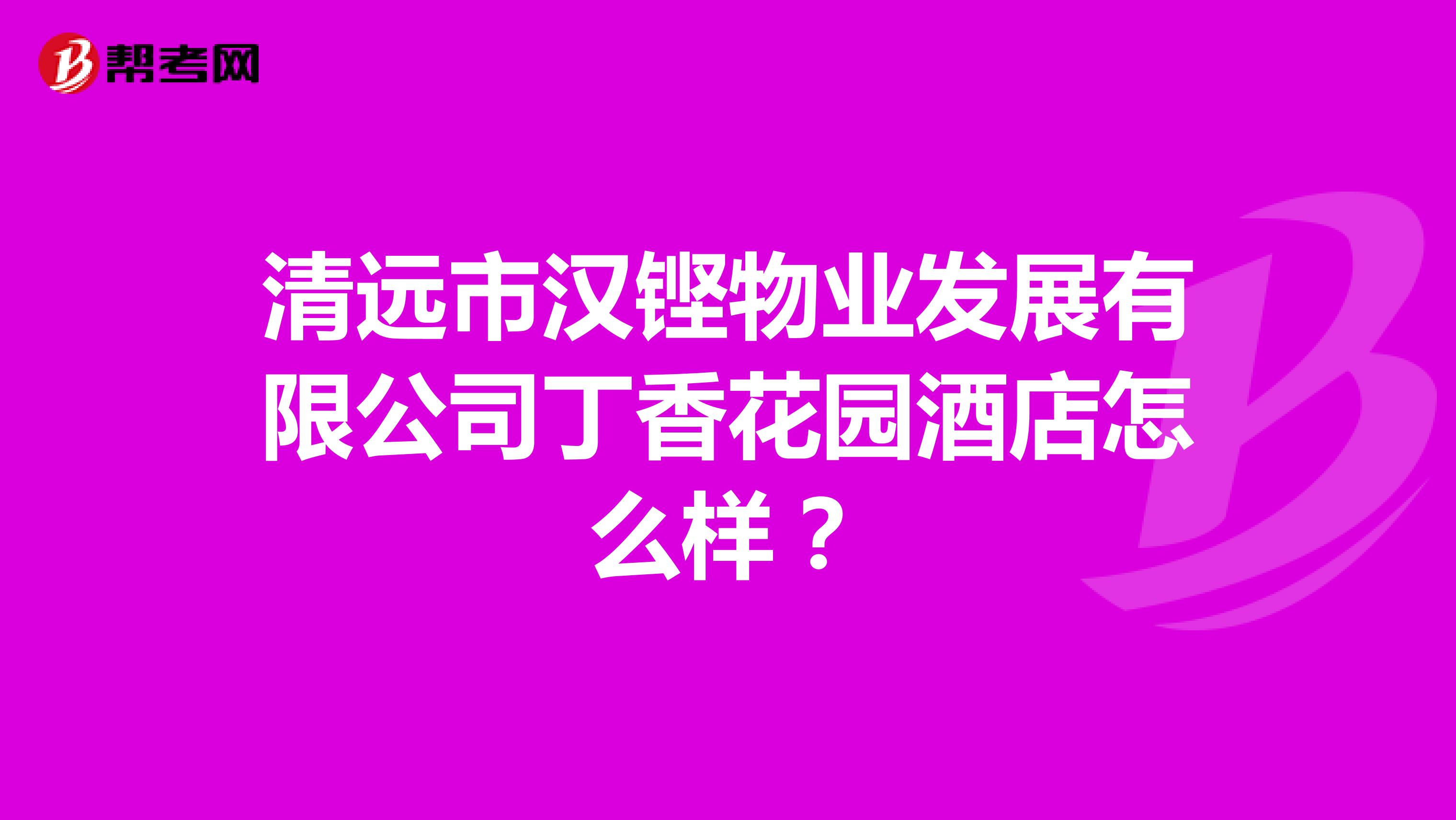 清远市汉铿物业发展有限公司丁香花园酒店怎么样？