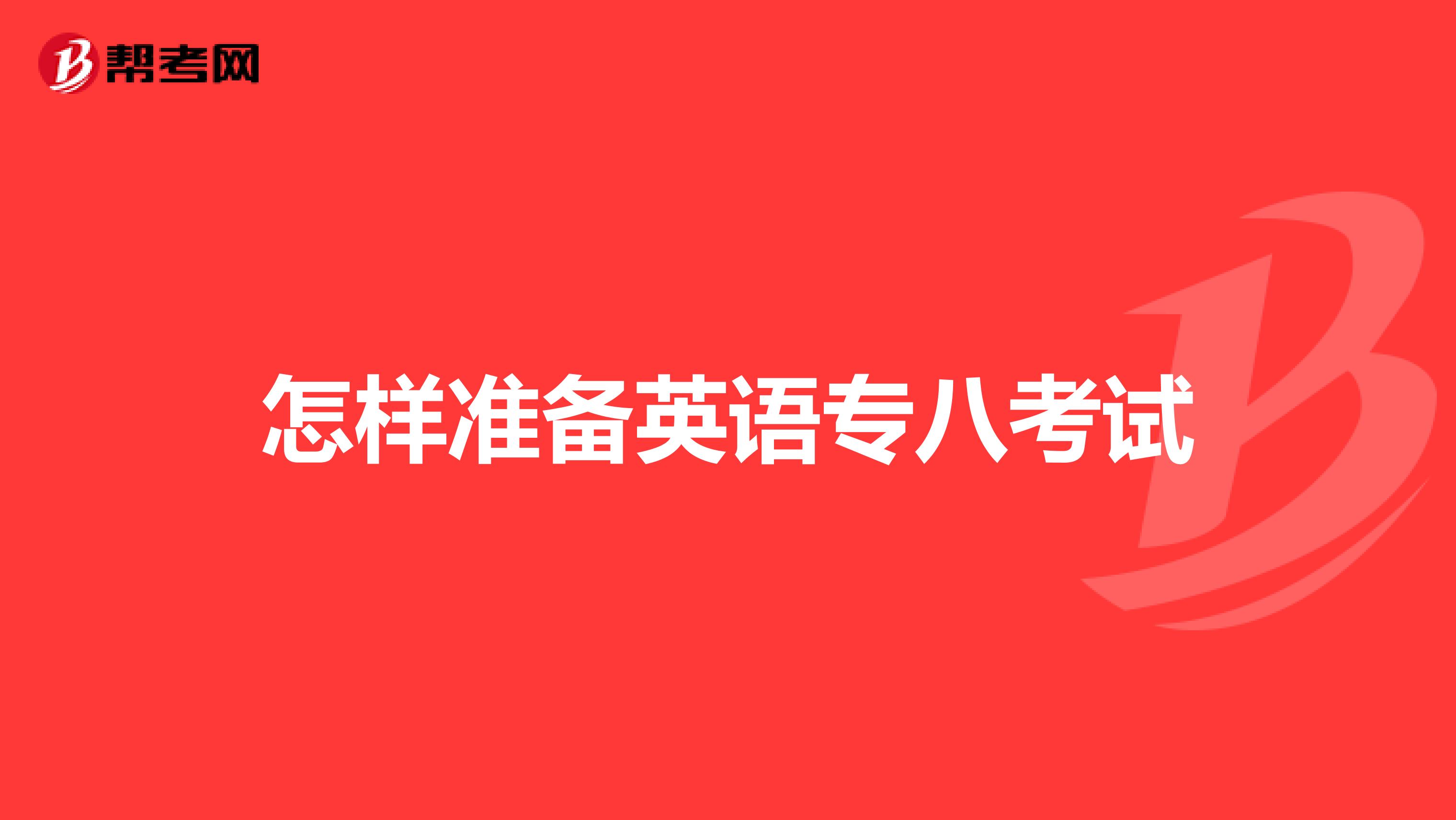 怎样准备英语专八考试