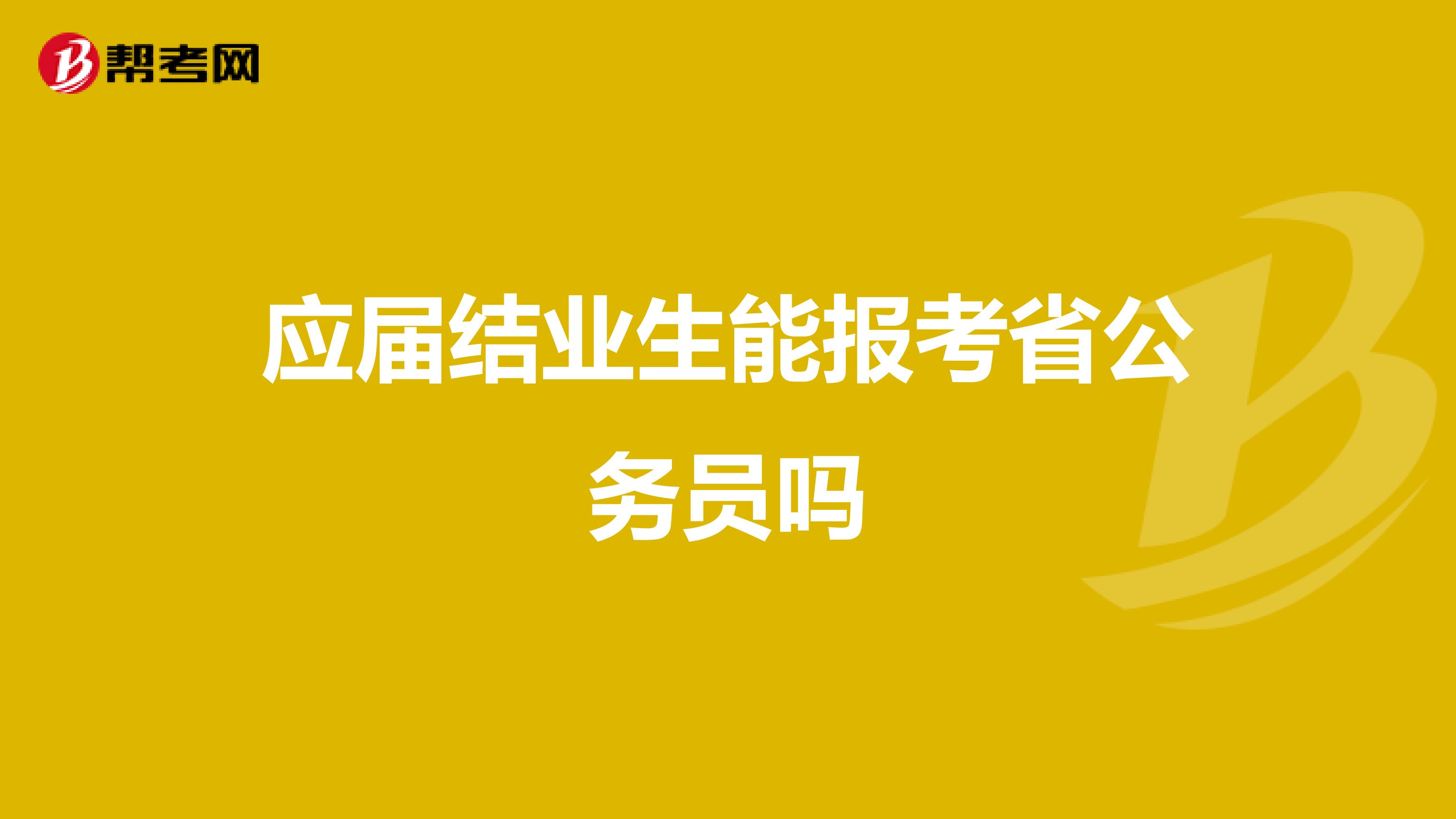 应届结业生能报考省公务员吗