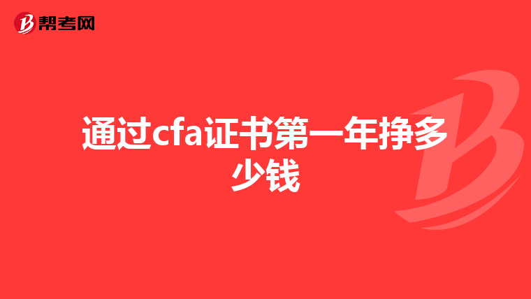 通过cfa证书第一年挣多少钱