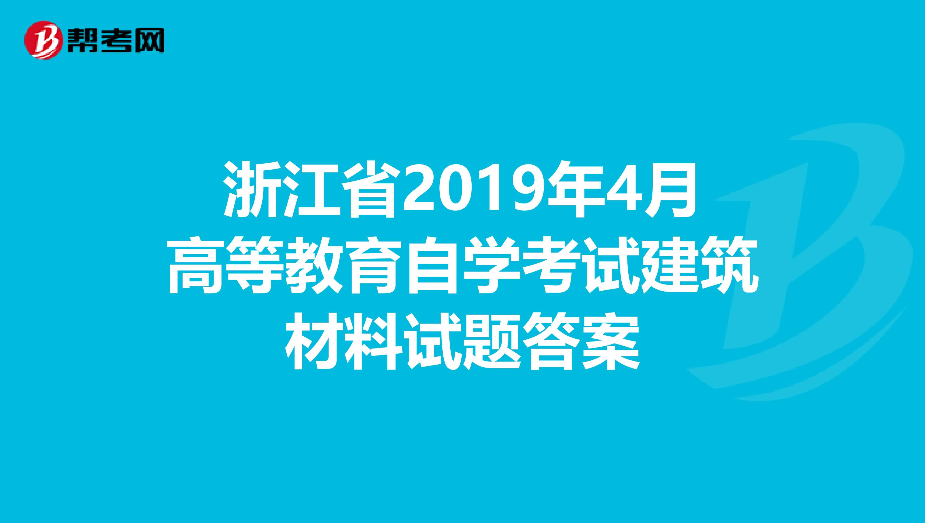 浙江省2019年4月高等教育自学考试建筑材料试题答案
