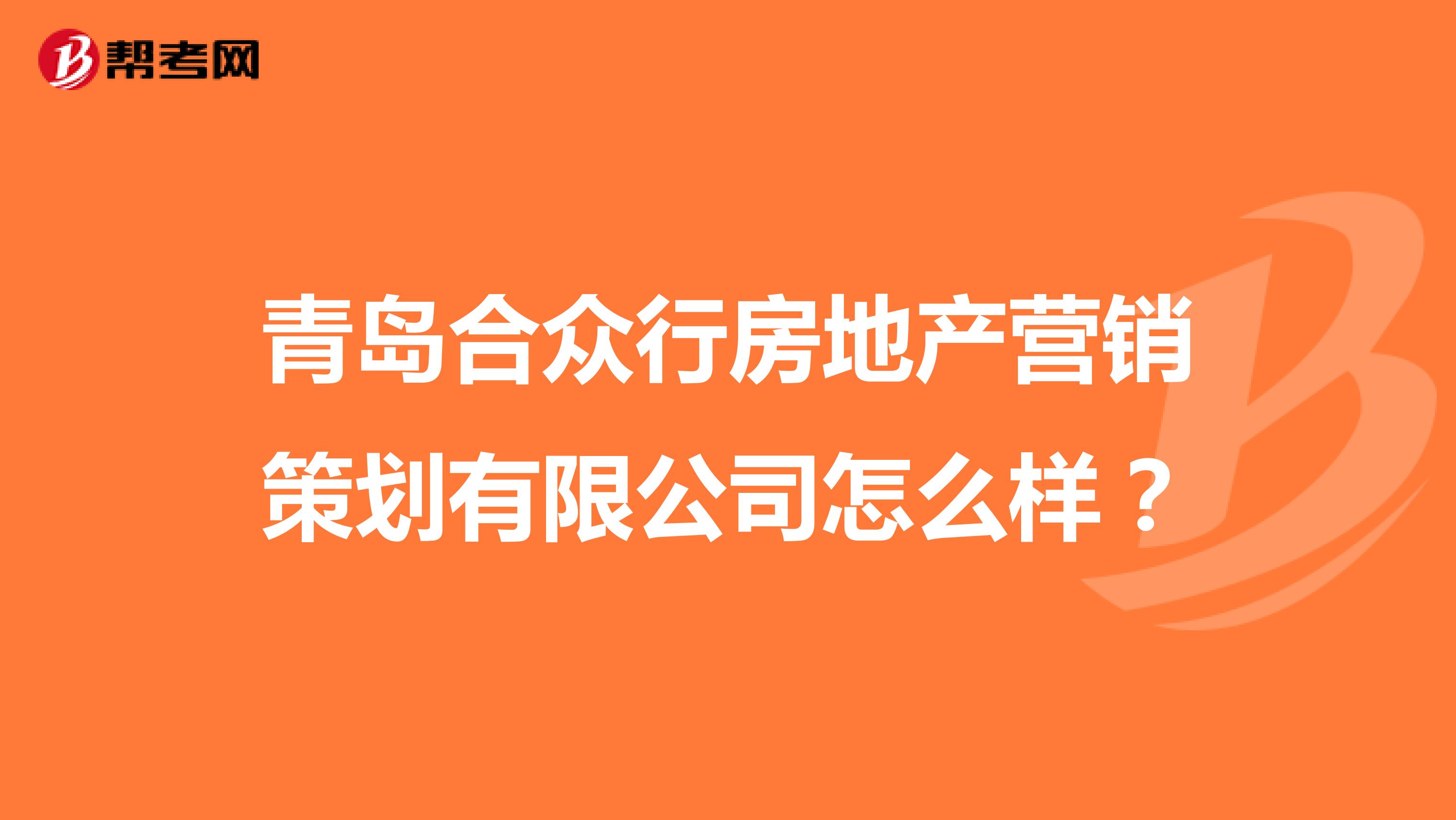 青岛合众行房地产营销策划有限公司怎么样？