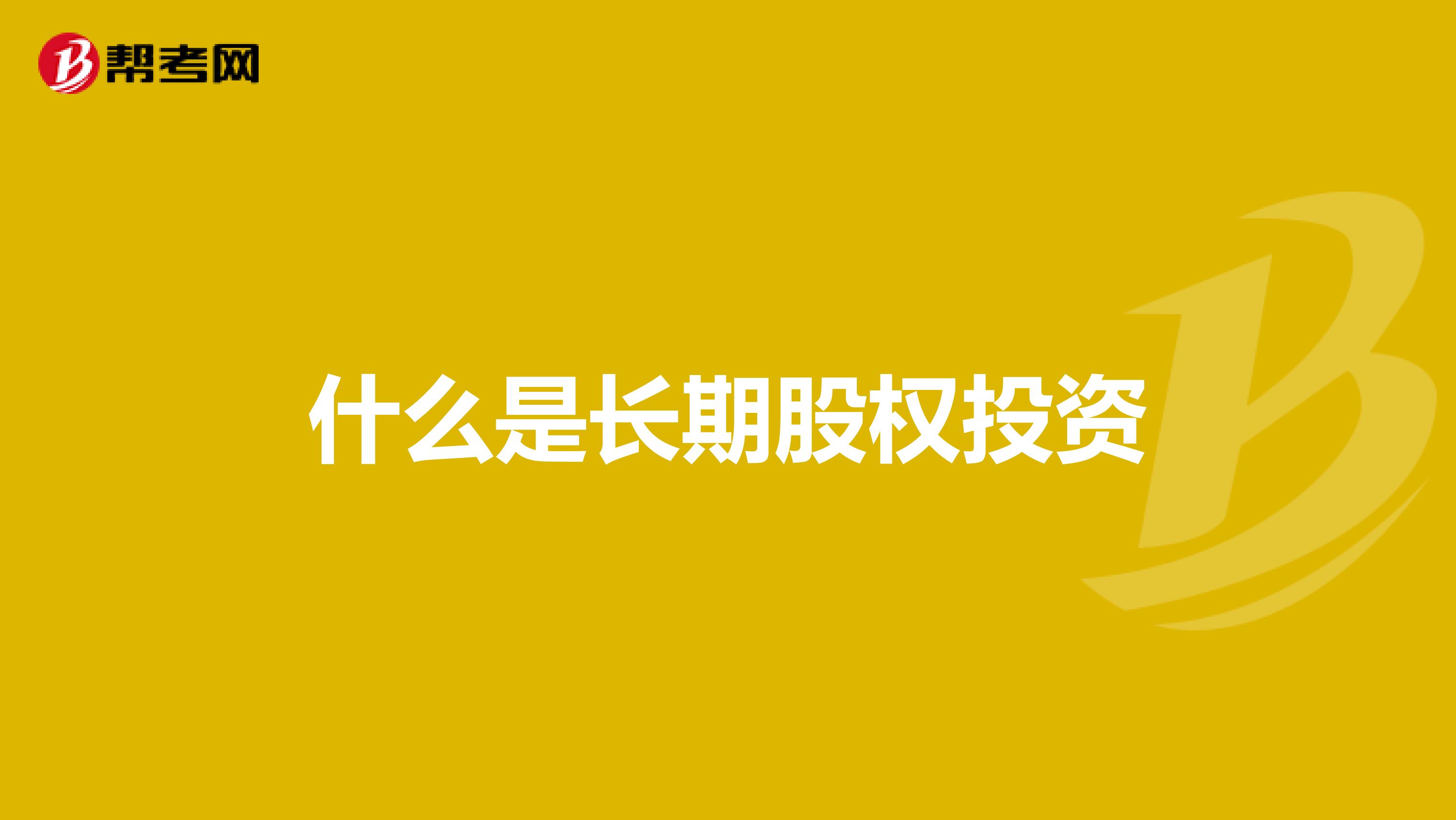 什么是长期股权投资