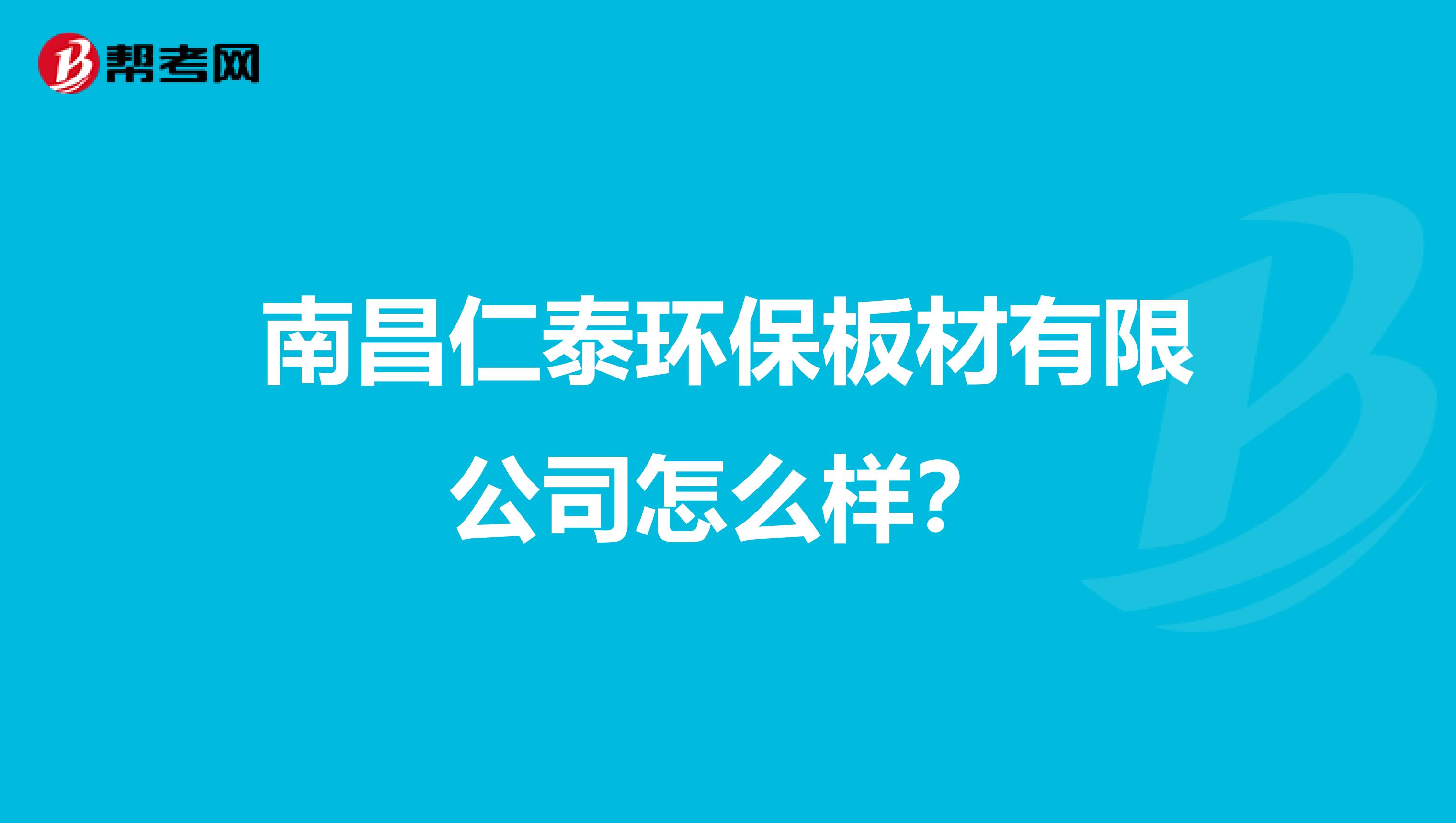 南昌仁泰环保板材有限公司怎么样？