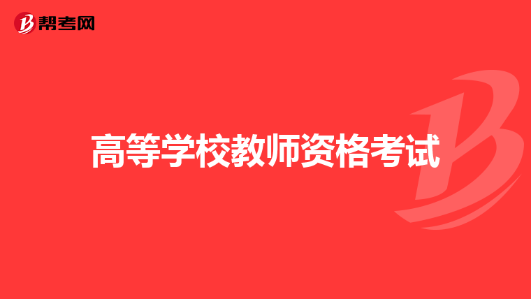 高等学校教师资格考试