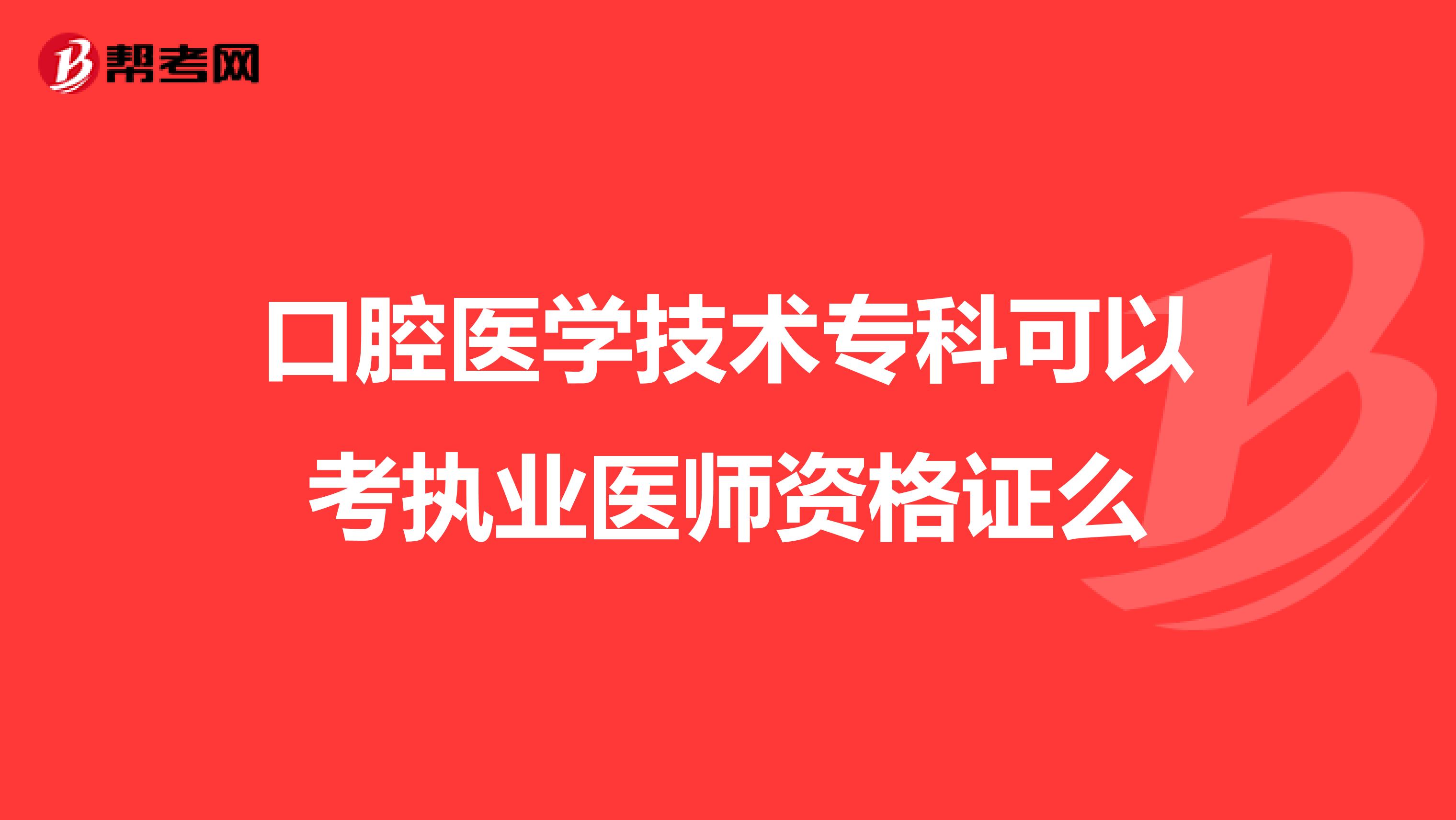 口腔医学技术专科可以考执业医师资格证么