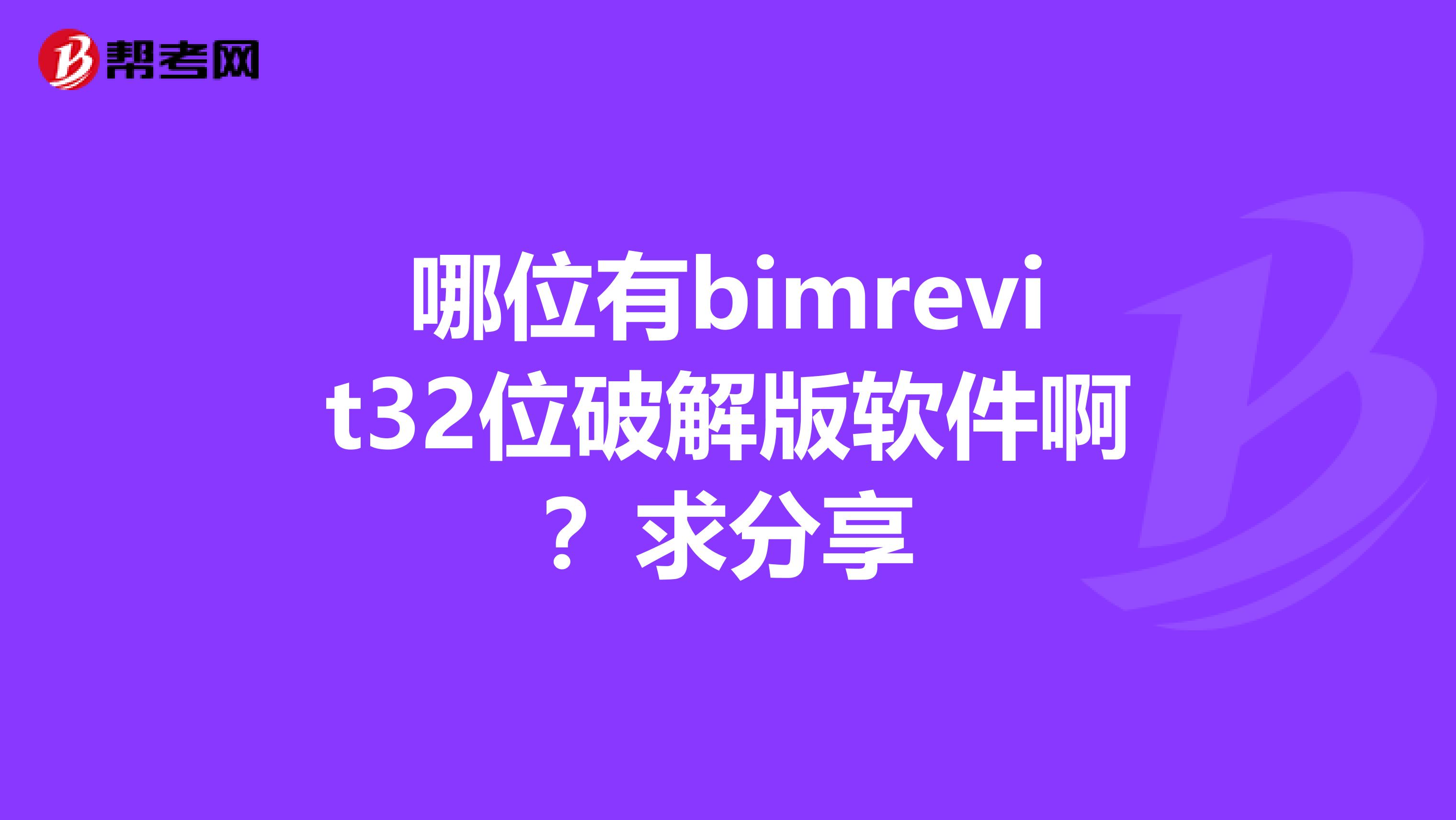 哪位有bimrevit32位破解版软件啊？求分享