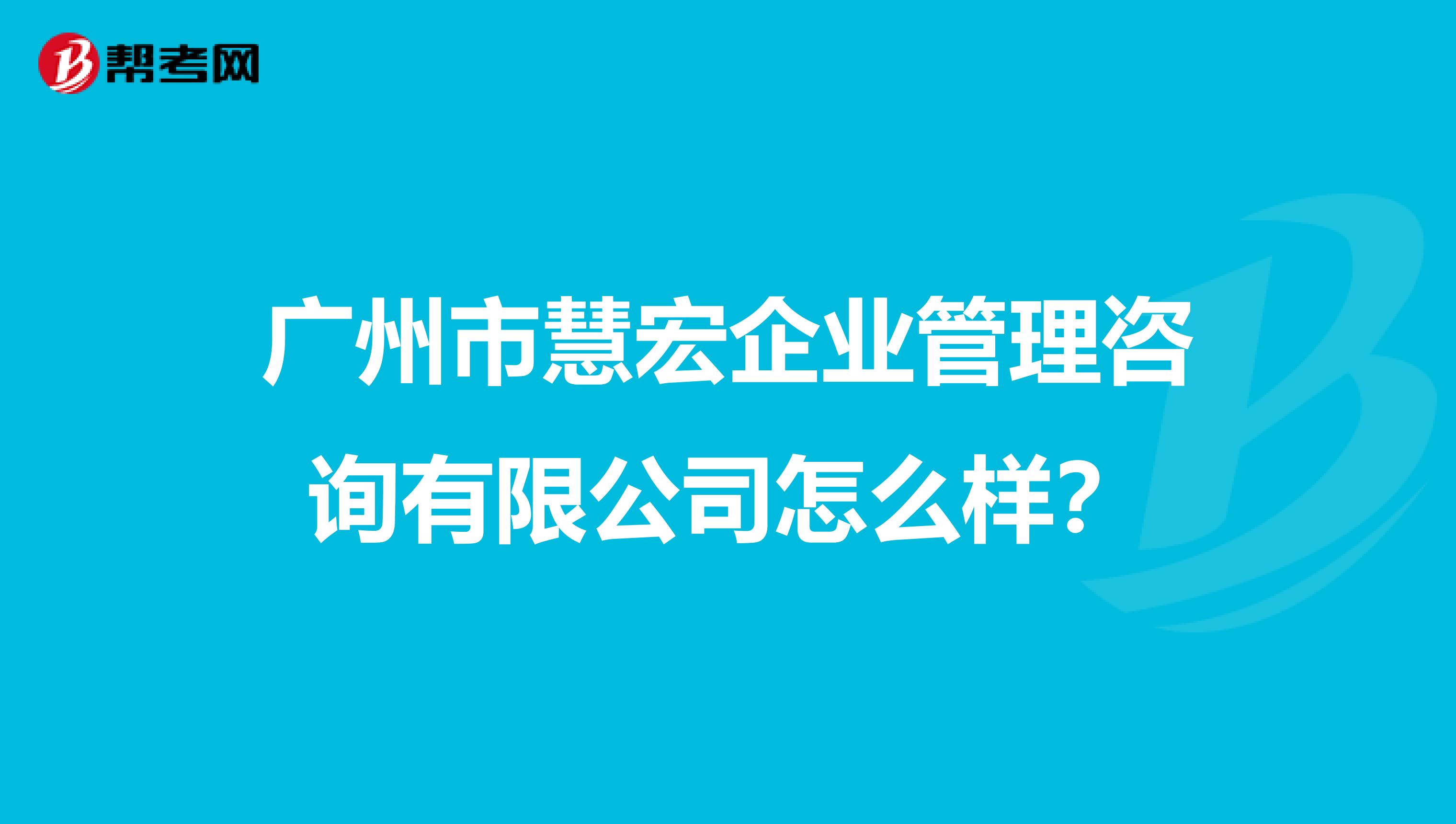 广州市慧宏企业管理咨询有限公司怎么样?
