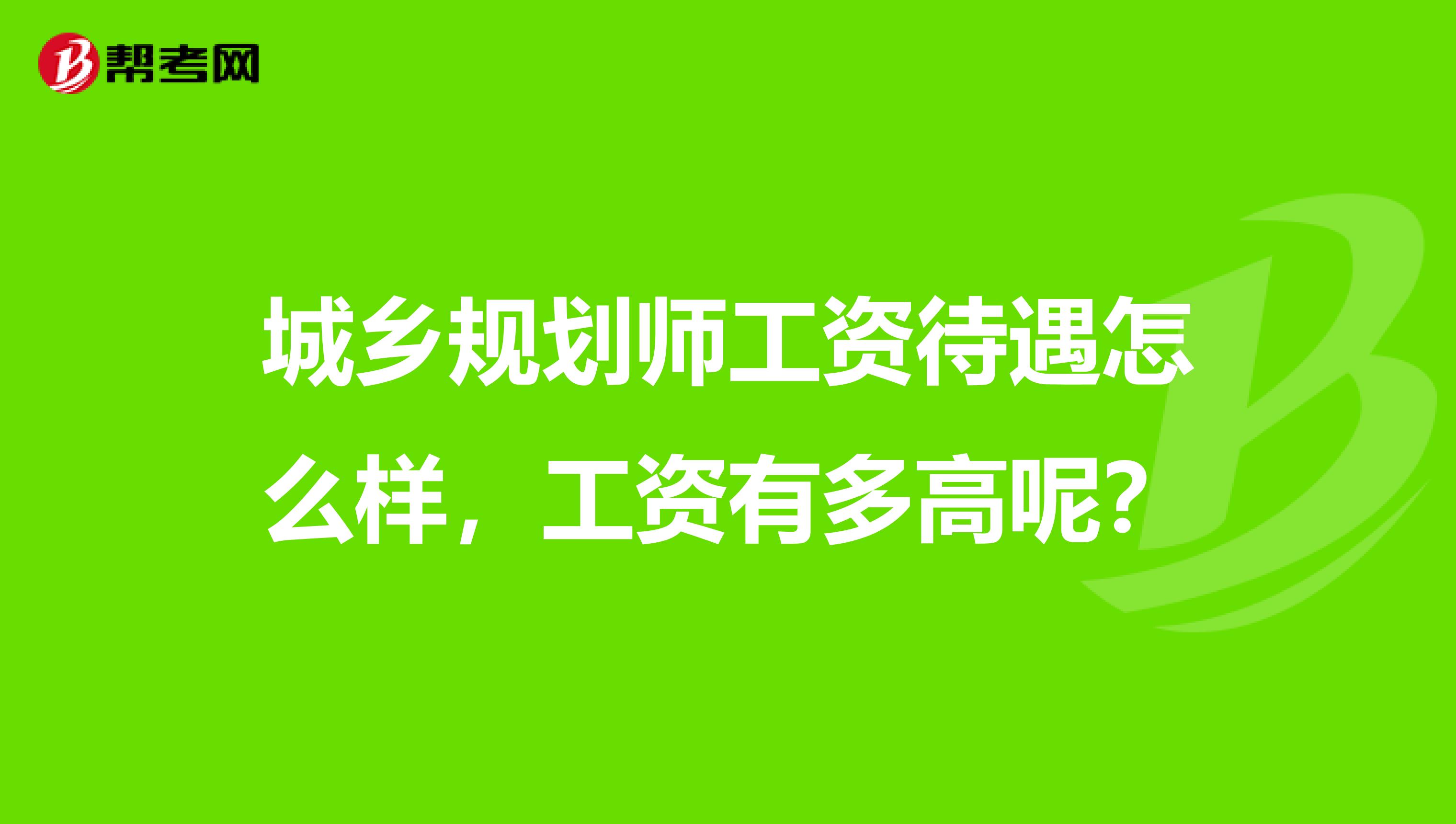 城乡规划师工资待遇怎么样，工资有多高呢？