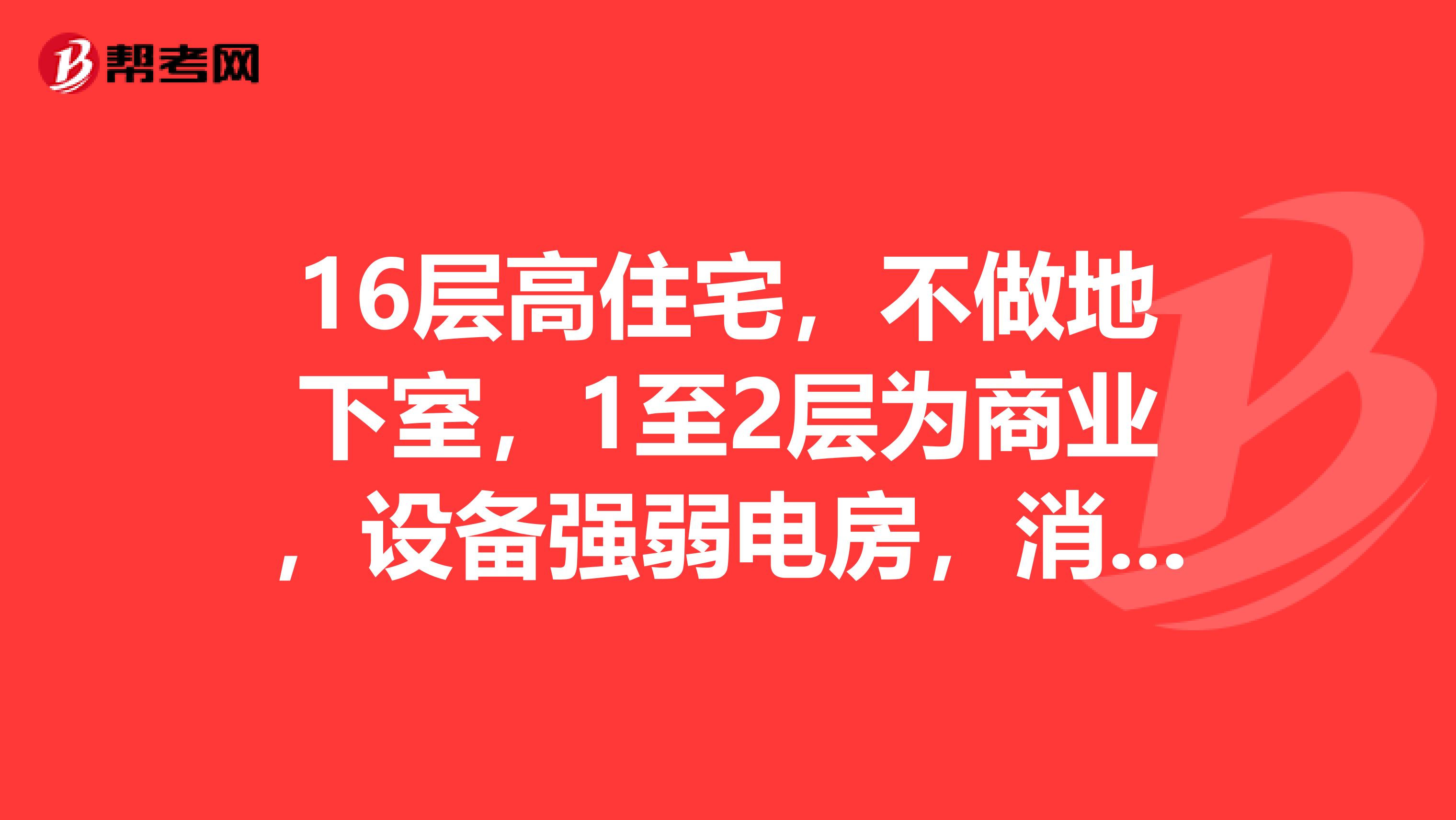 16层高住宅,不做地下室,1至2层为商业,设备强弱电房,消防水池,水泵房放在哪