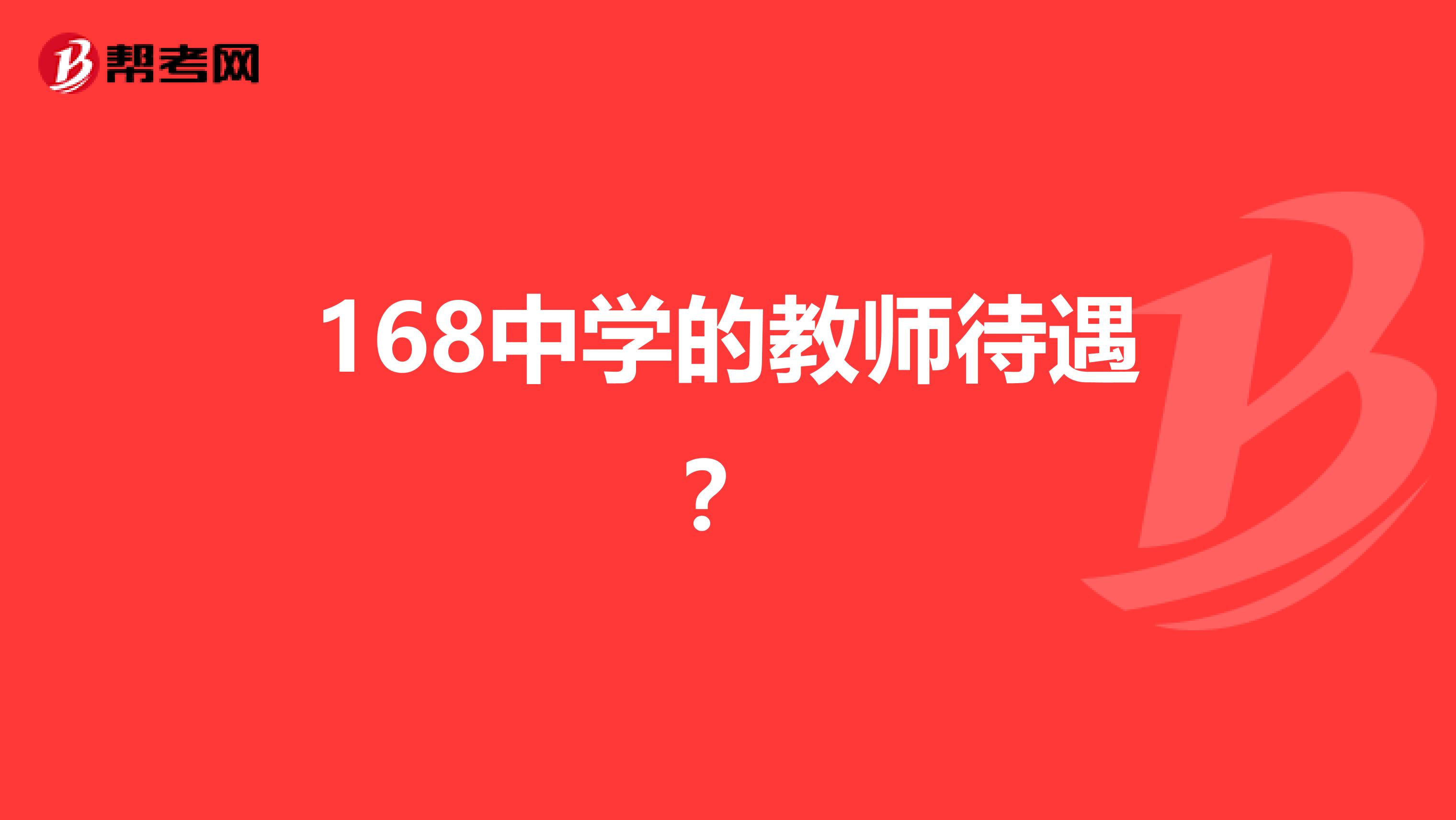 168中學(xué)的教師待遇？