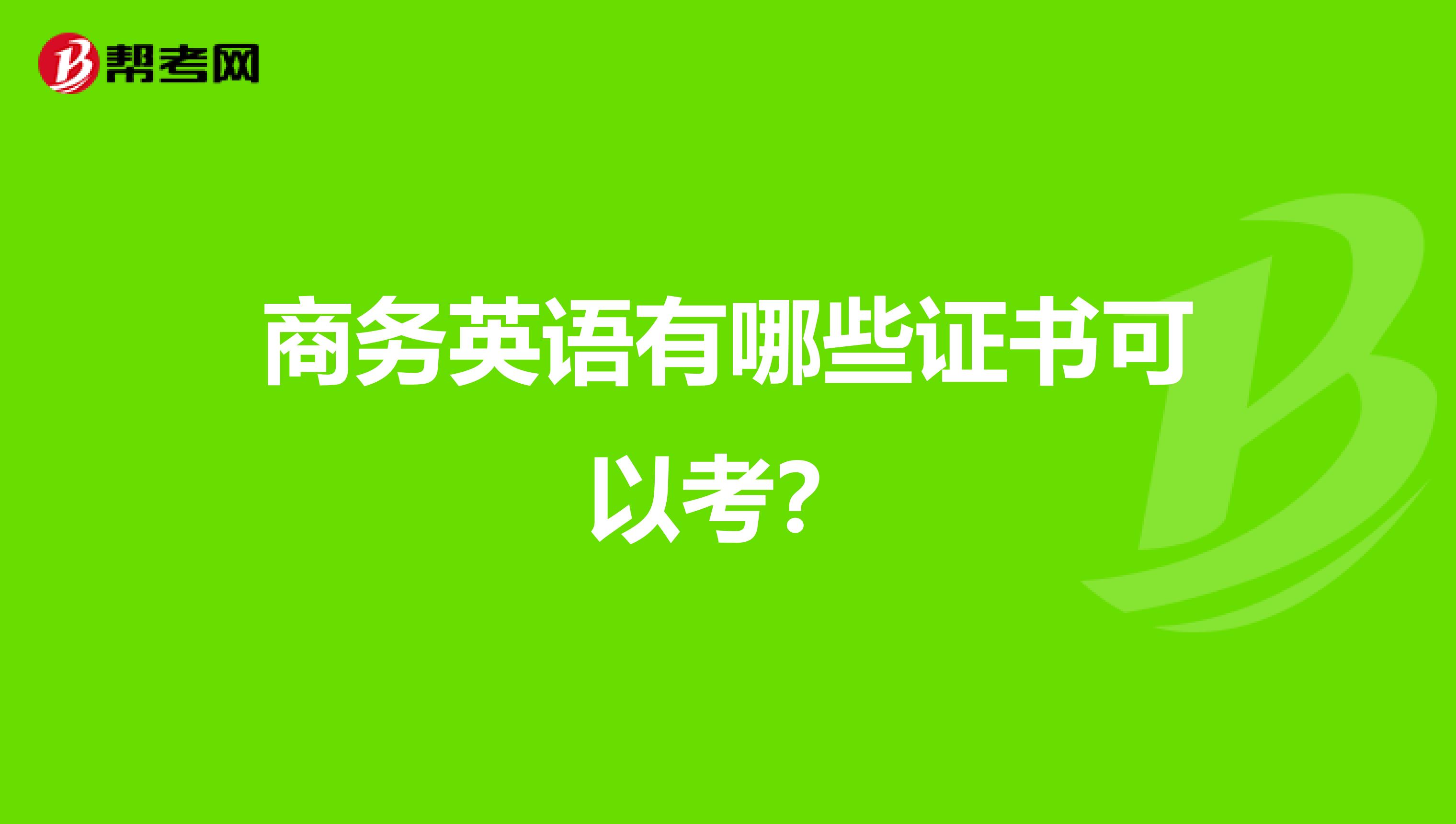 商务英语有哪些证书可以考?