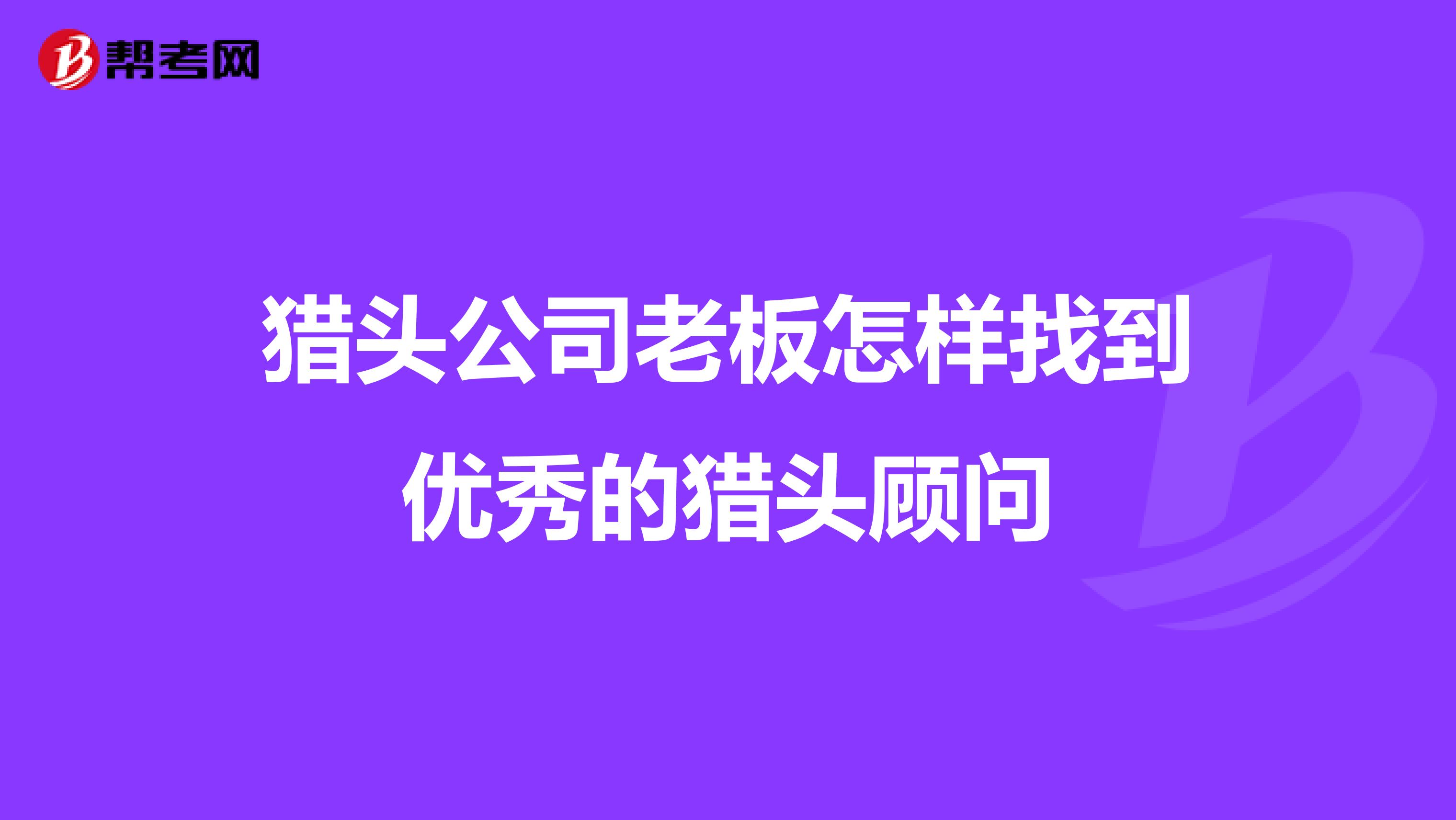 猎头公司老板怎样找到优秀的猎头顾问