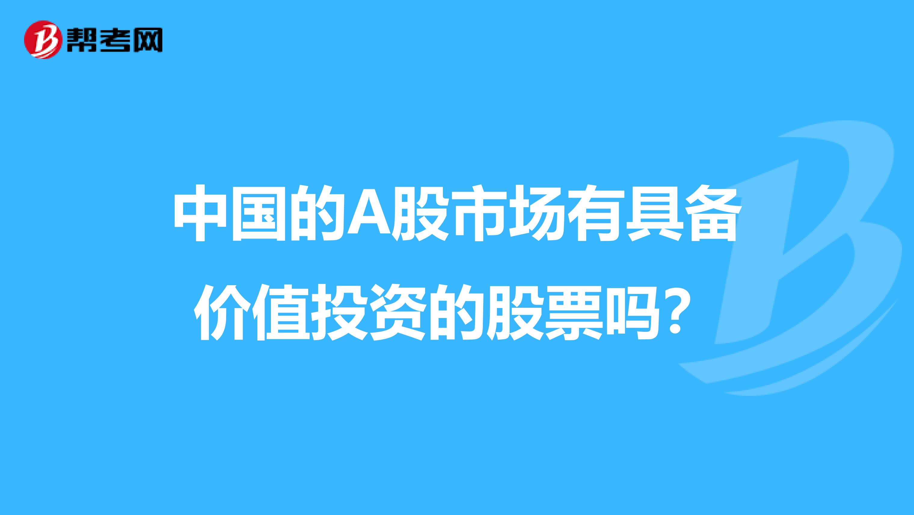 中国的A股市场有具备价值投资的股票吗？