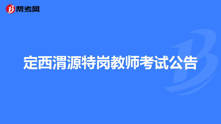 定西渭源特岗教师考试公告