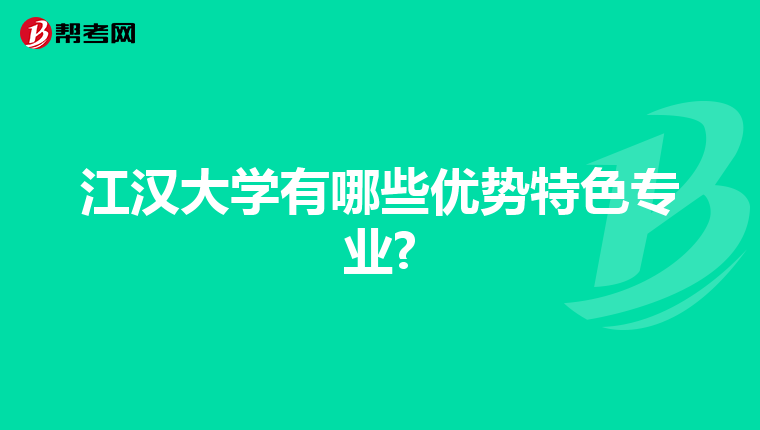 江汉大学有哪些优势特色专业?