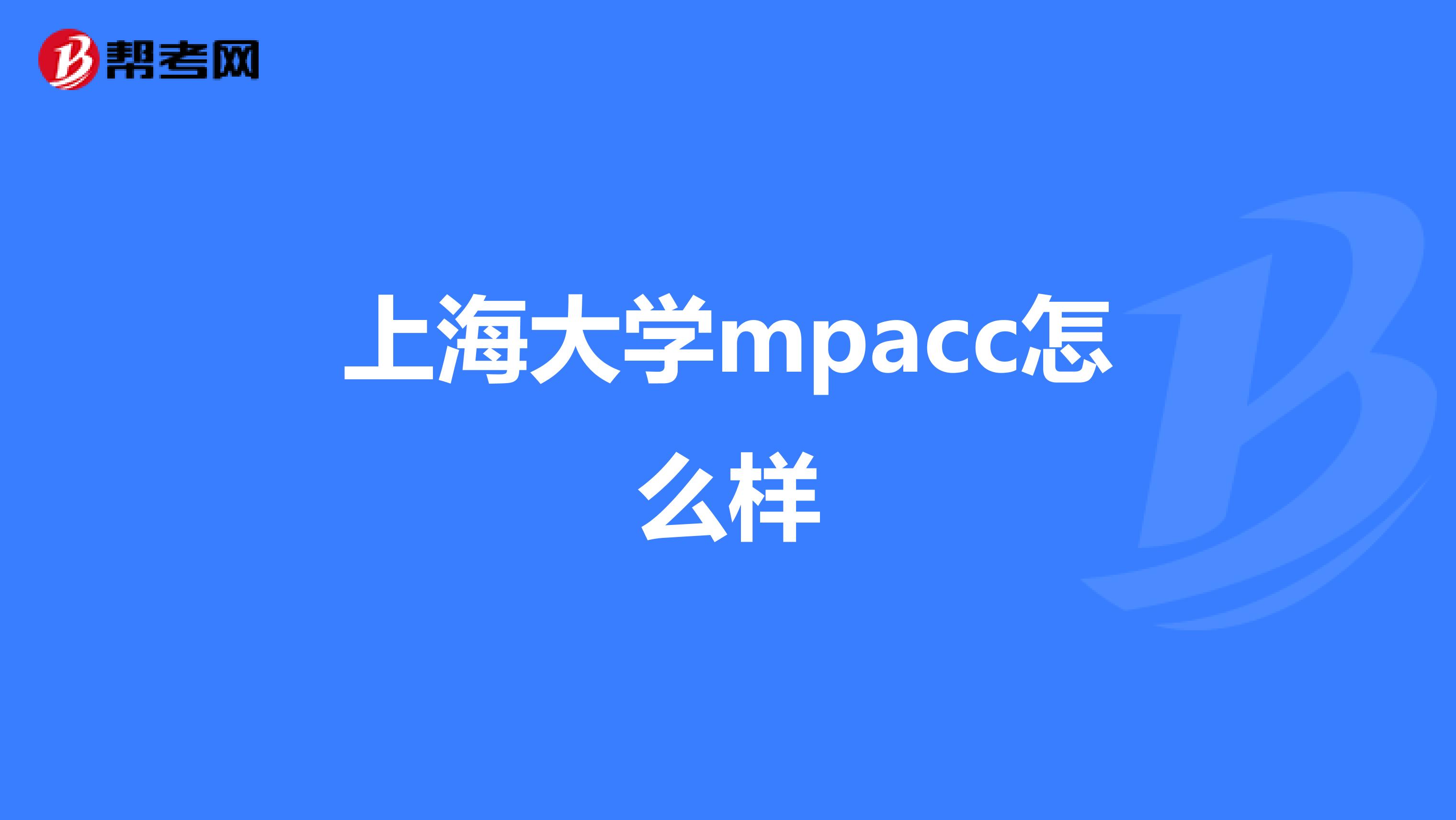上海大学mpacc怎么样