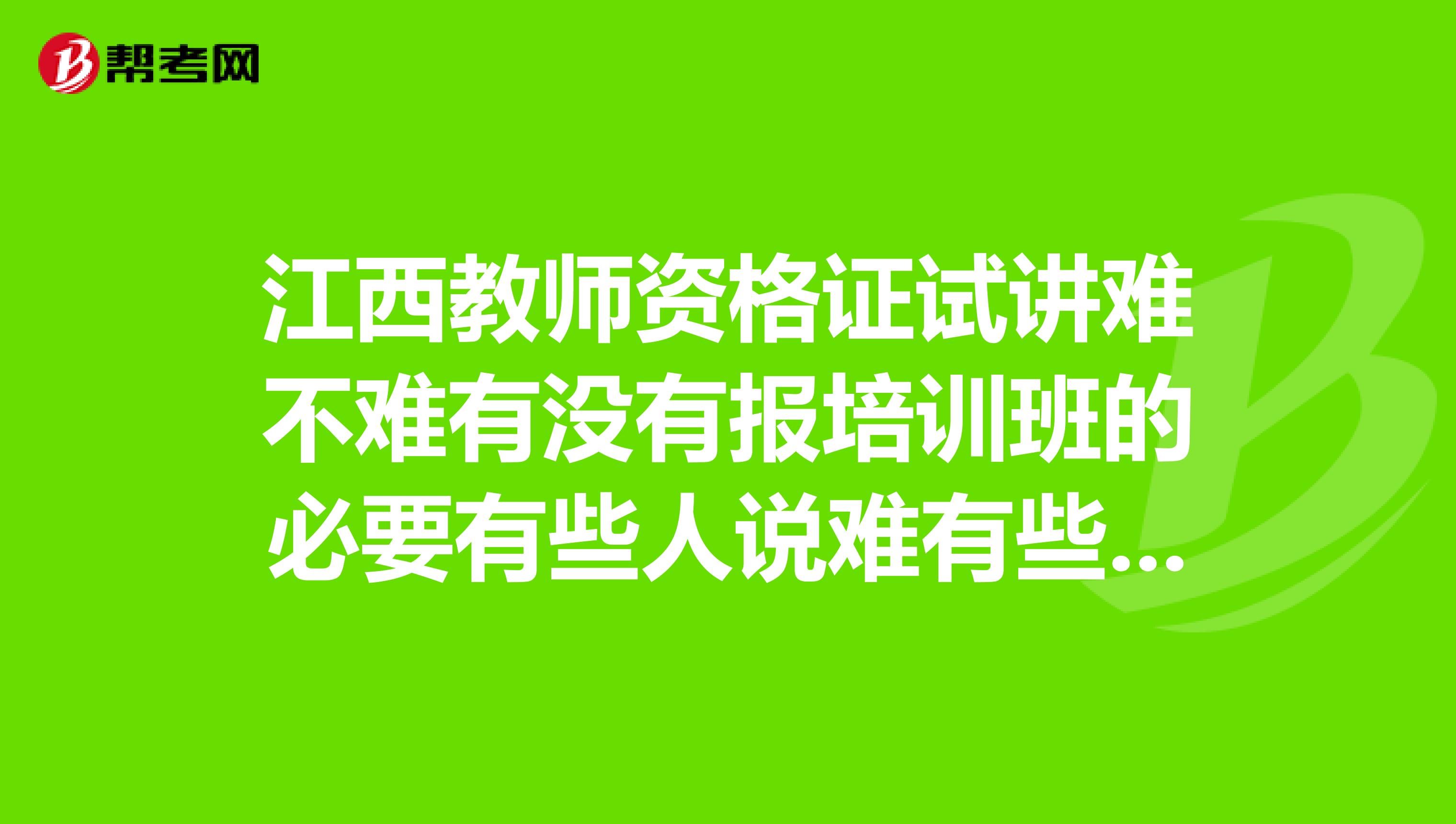 江西教師資格證試講難不難有沒有報培訓班的必要有些人說難有些人說不難真糾結(jié)