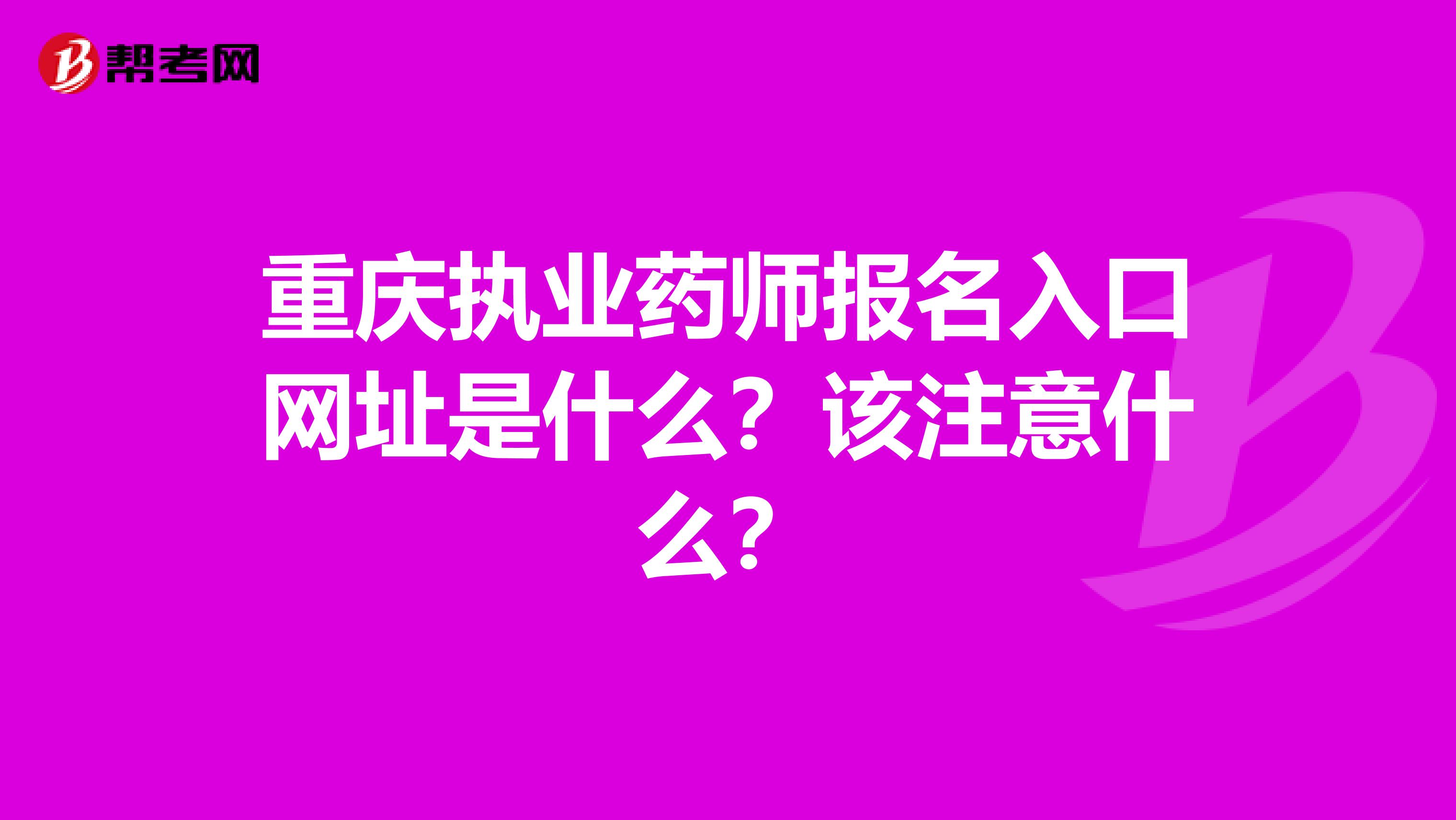 重庆执业药师报名入口网址是什么?该注意什么?