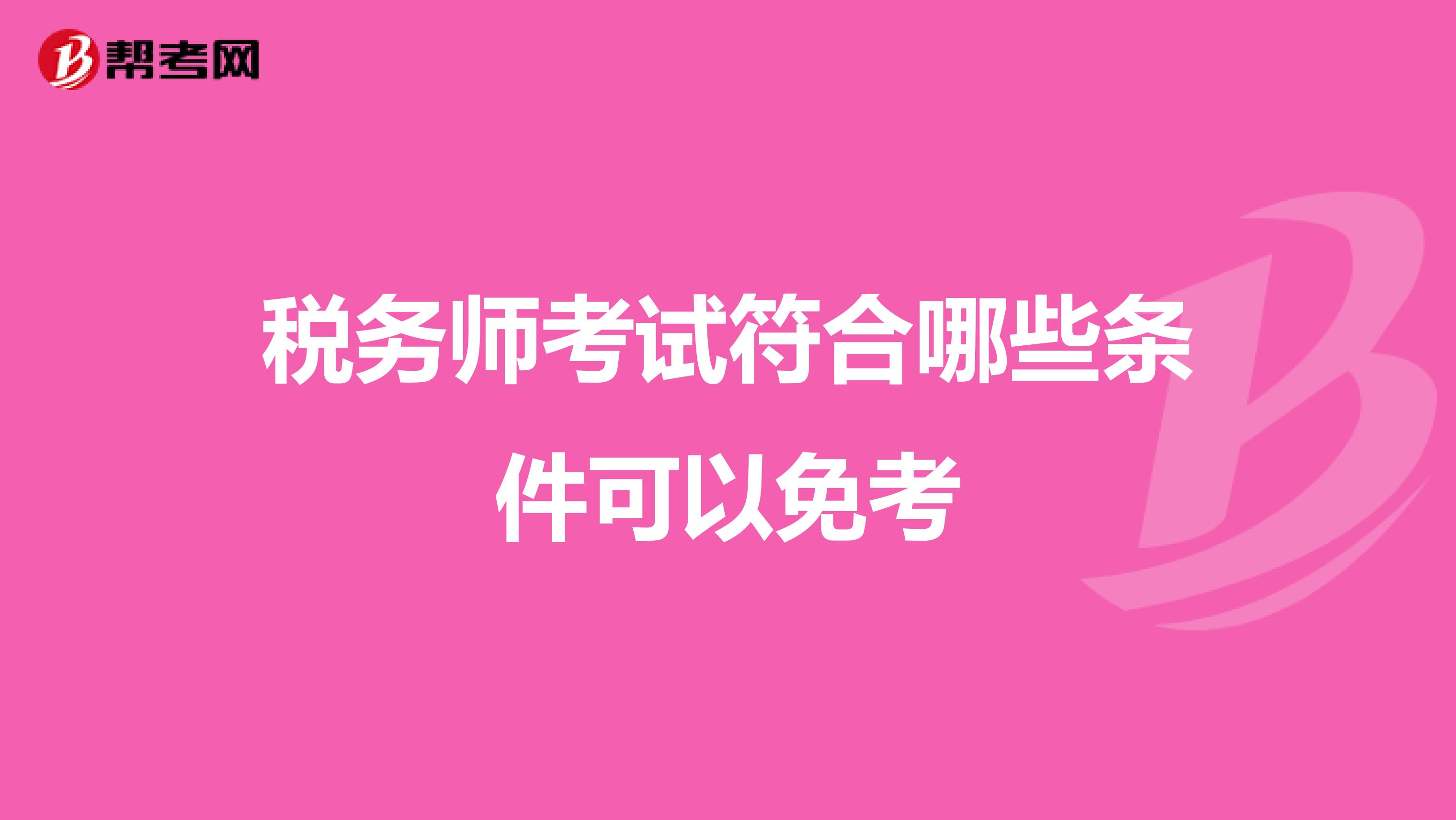 税务师考试符合哪些条件可以免考