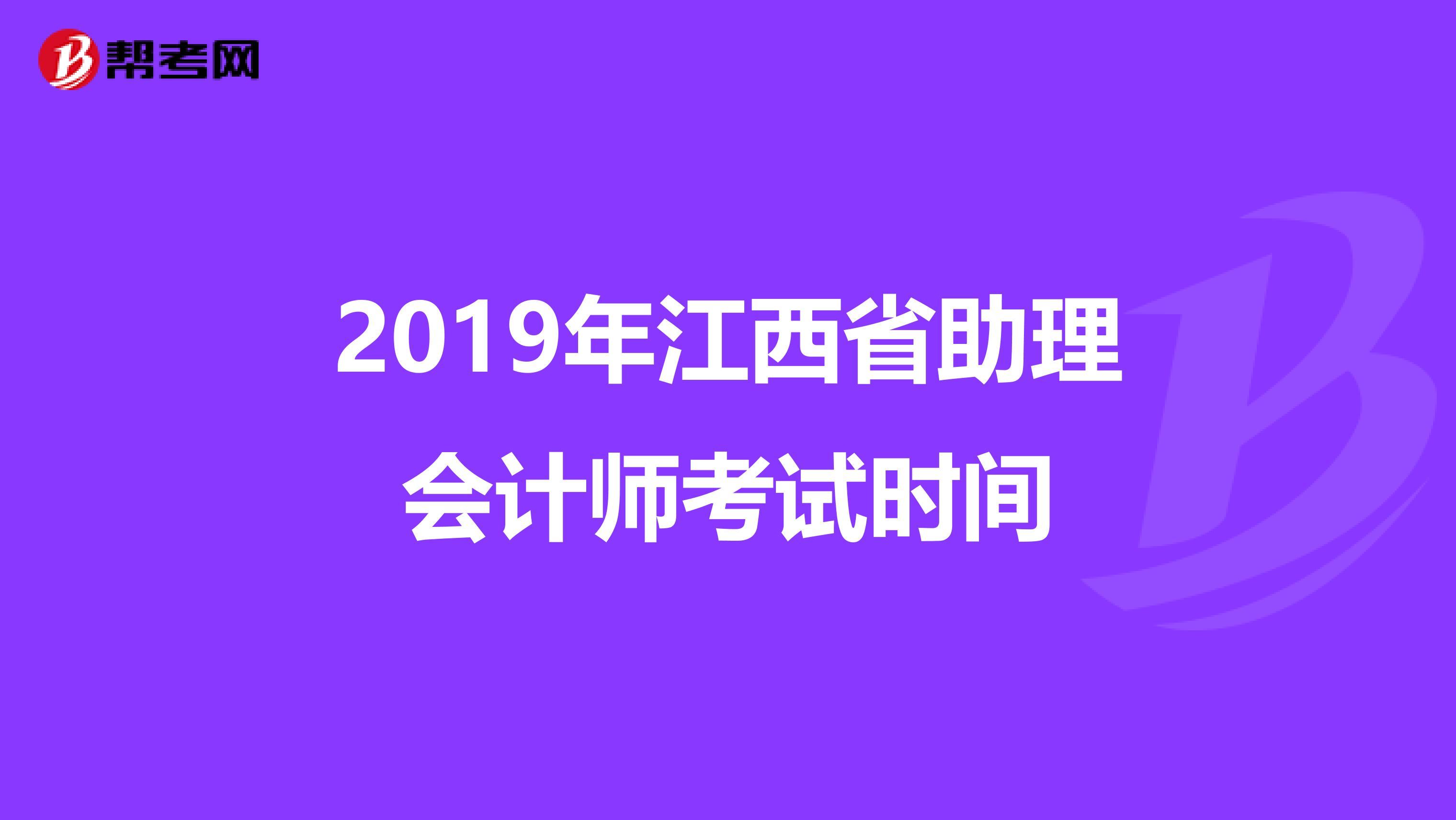 2019年江西省助理会计师考试时间