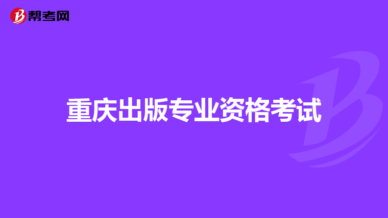 重庆出版专业资格考试
