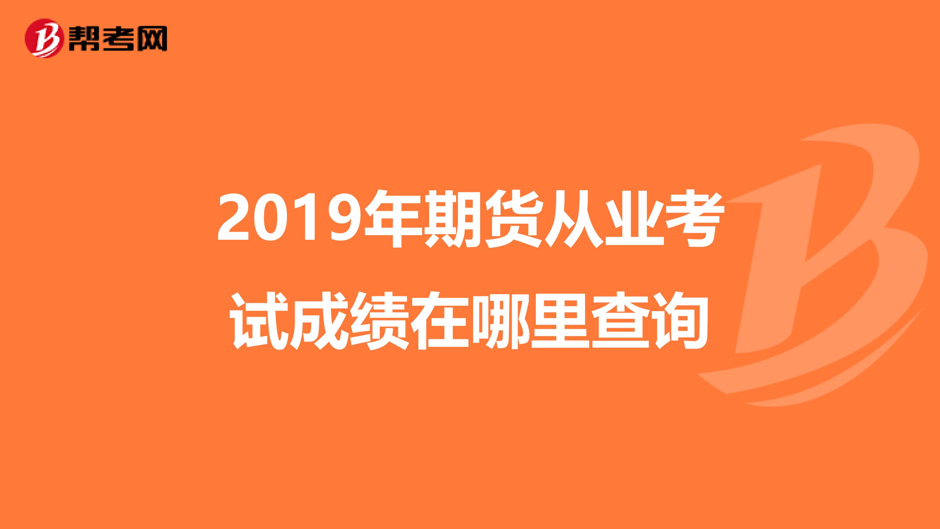 2019年期貨從業考試成績在哪里查詢