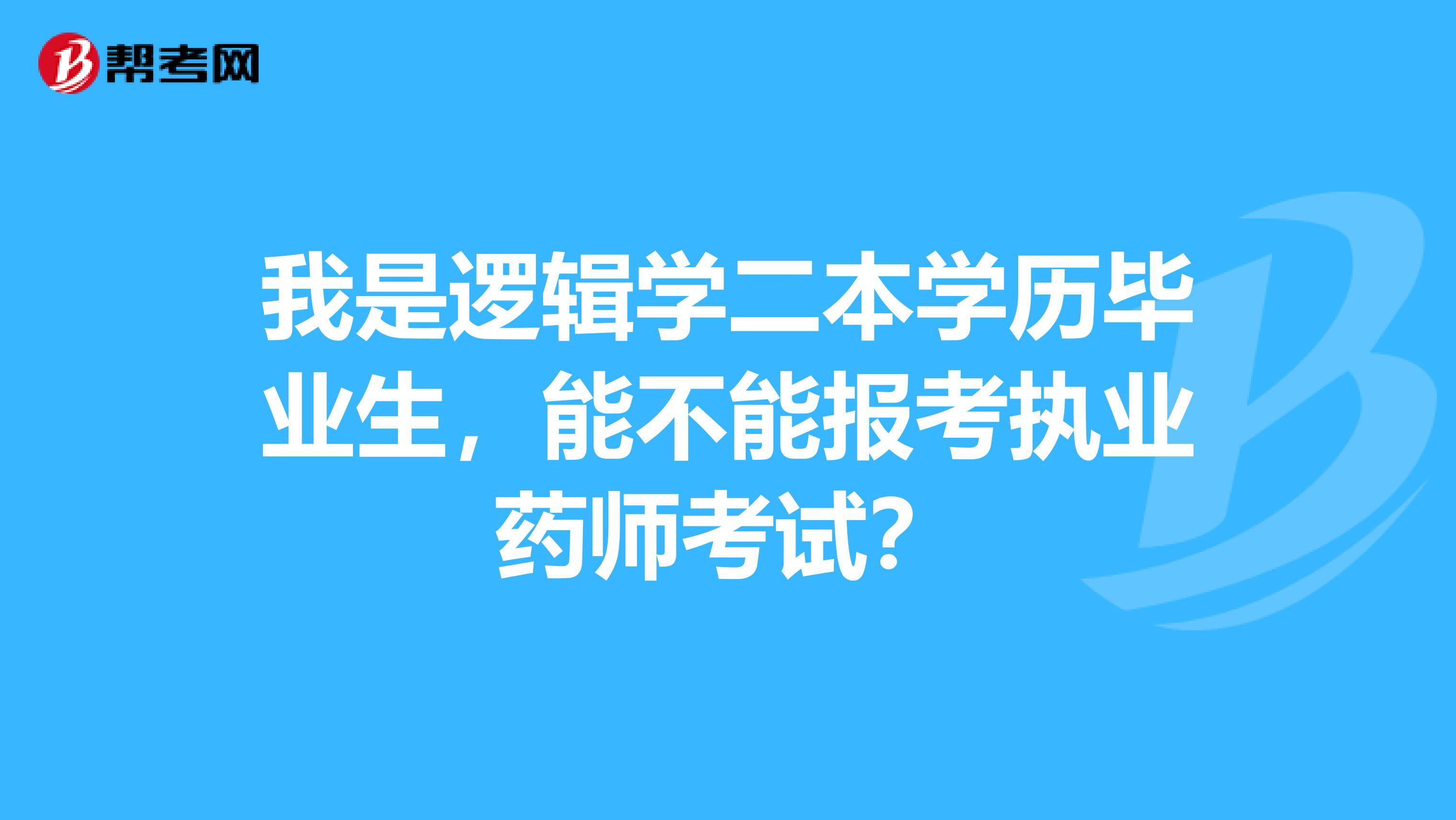 我是逻辑学二本学历毕业生,能不能报考执业药师考试?