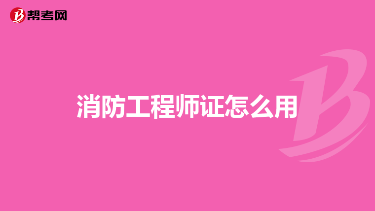 消防工程师证怎么用