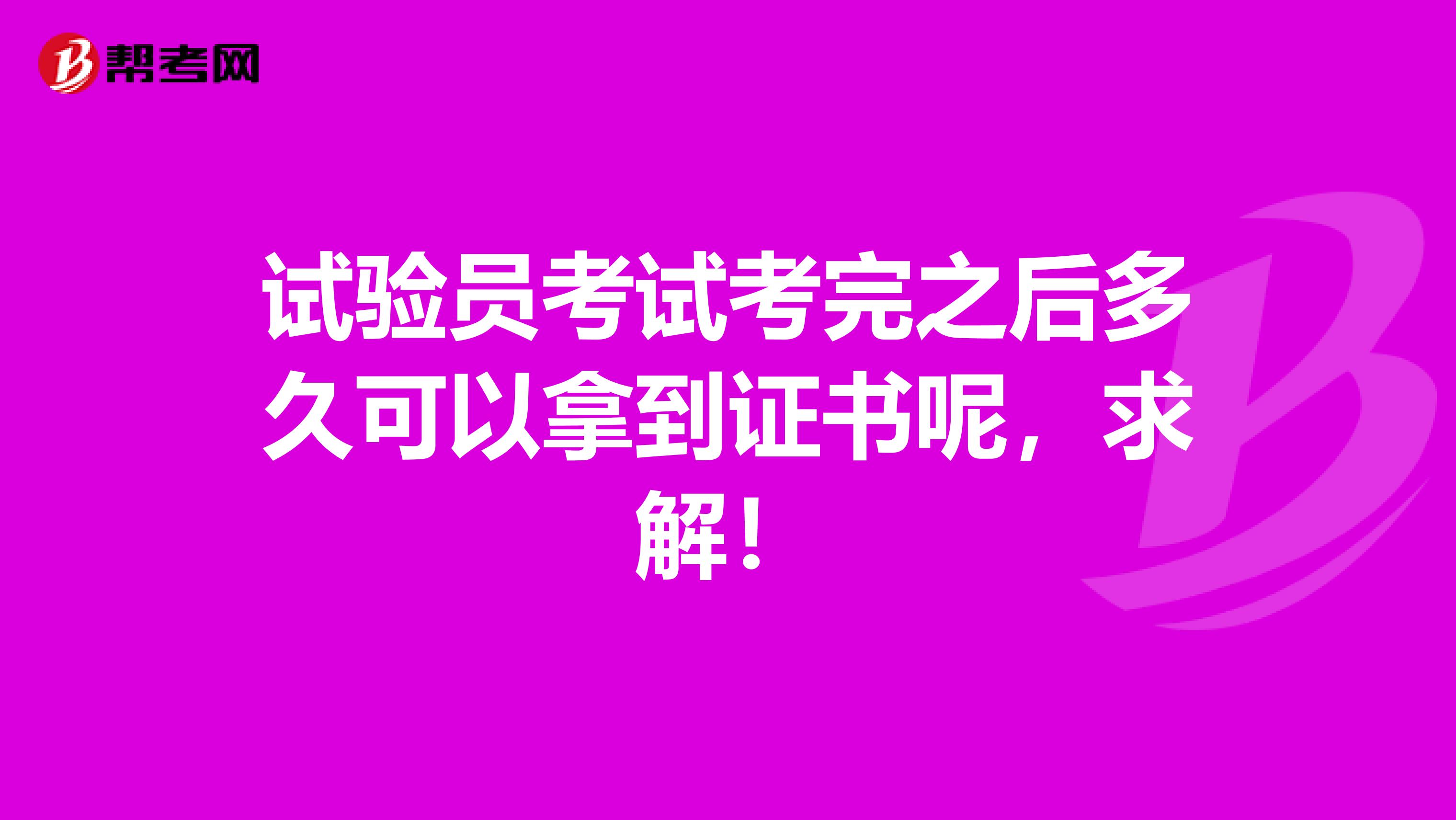 试验员考试考完之后多久可以拿到证书呢,求解!