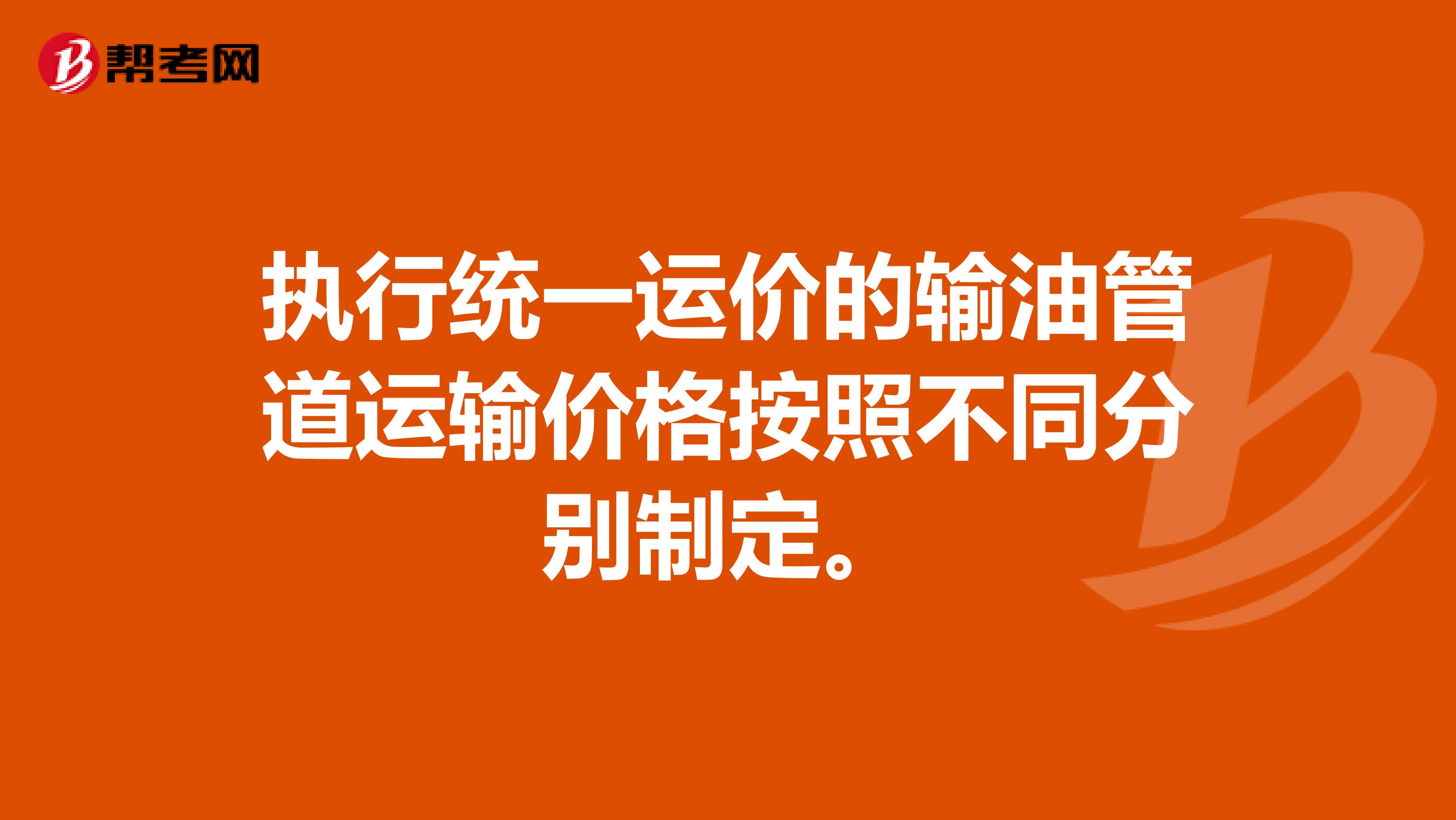 执行统一运价的输油管道运输价格按照不同分别制定。