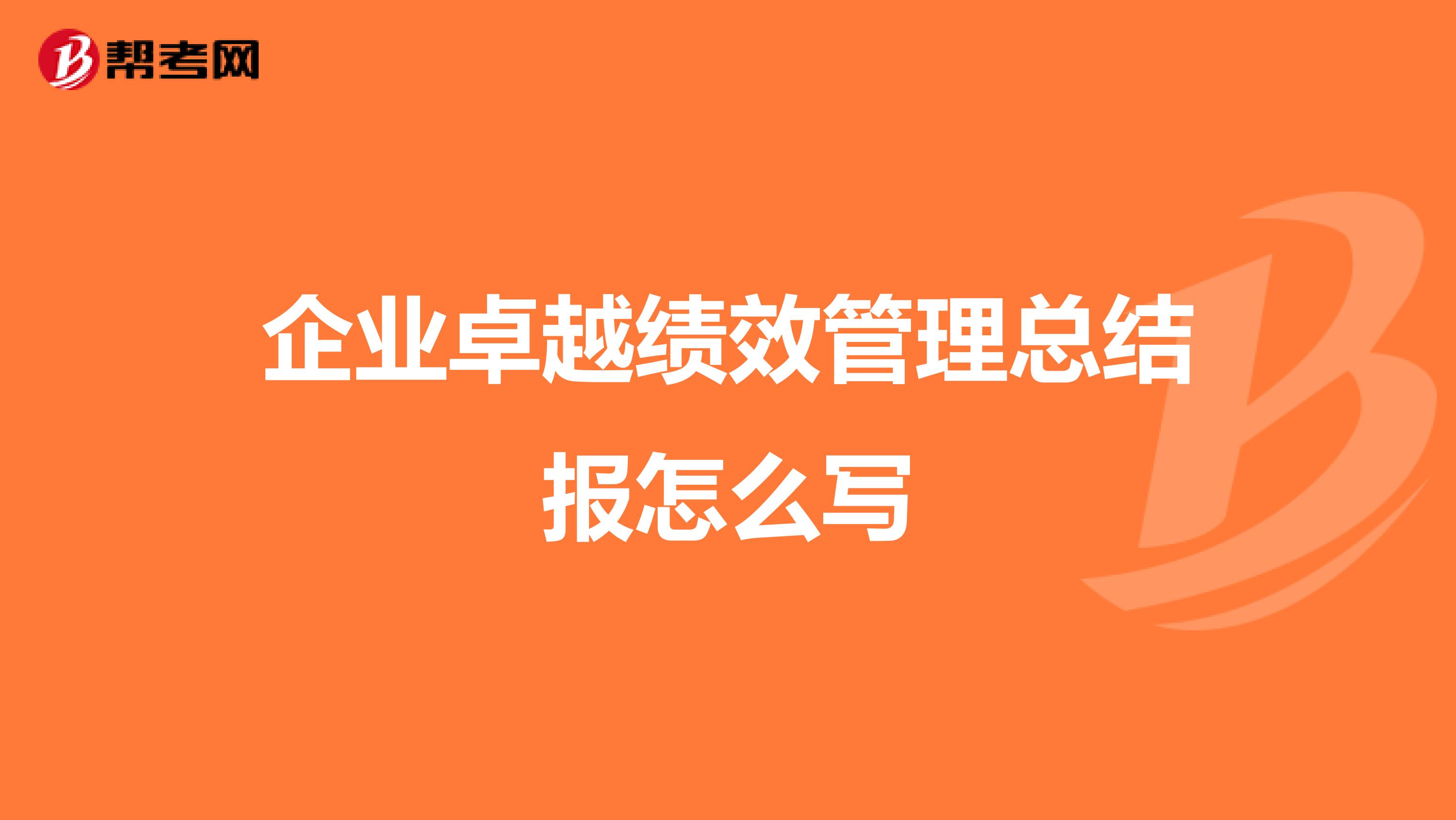 企业卓越绩效管理总结报怎么写