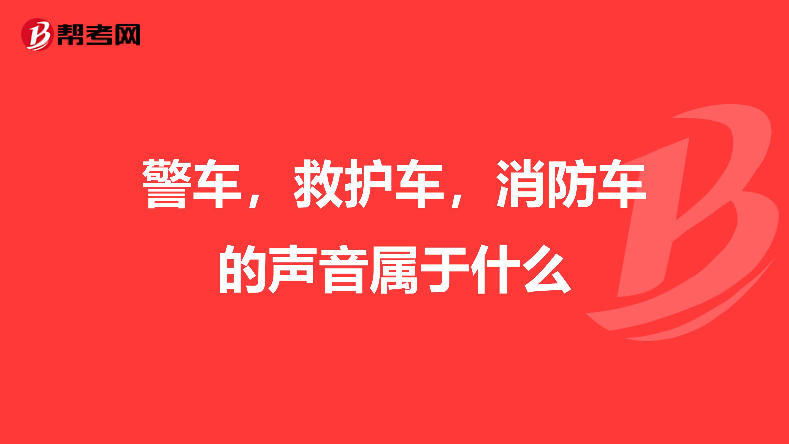 警车，救护车，消防车的声音属于什么