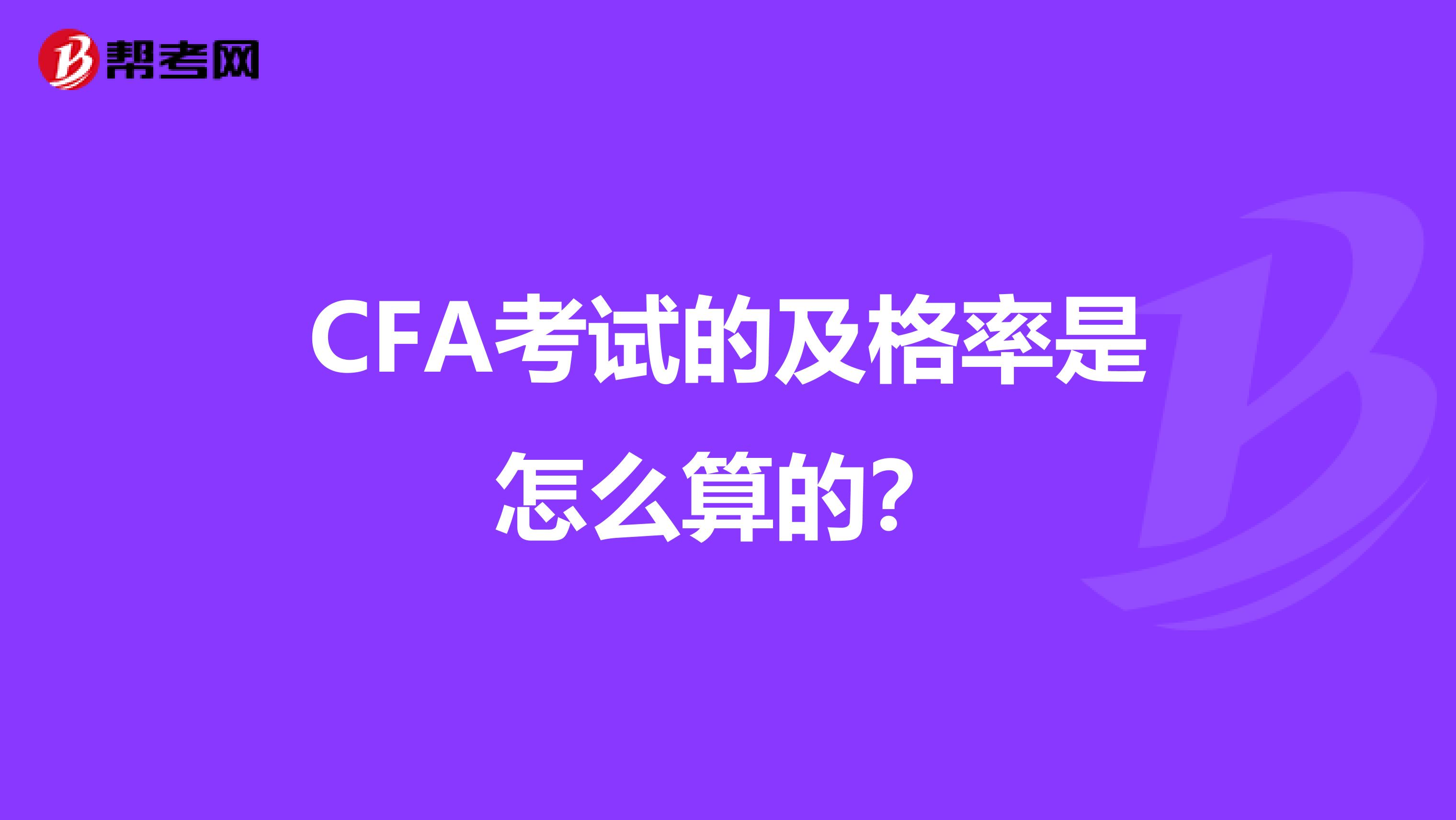 CFA考试的及格率是怎么算的?